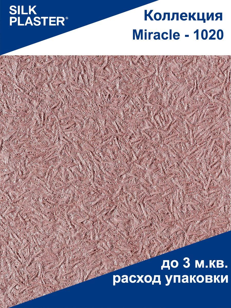 Шелковая штукатурка Миракл - 1020 SILK PLASTER (Силк Пластер)