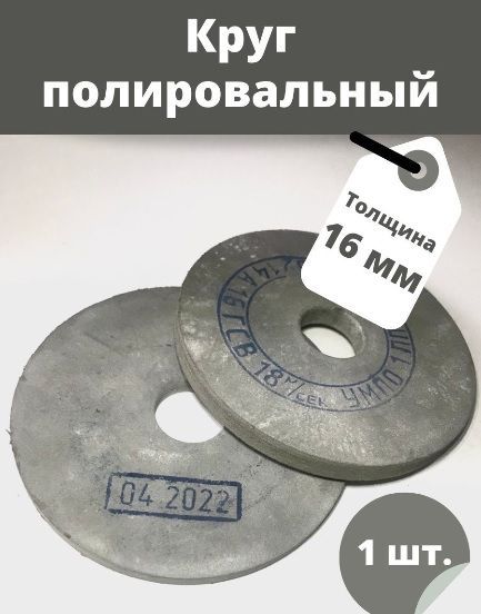 Полировальныйкруг150х16х32(резинит)