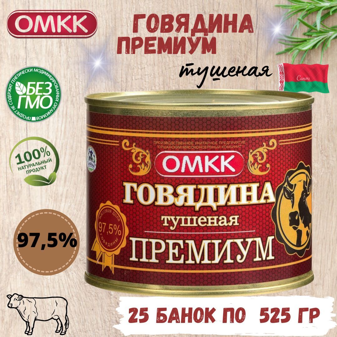 ОМКК говядина тушеная. Тушенка Premium говядина. Тушенка 525 гр. Тушенка белорусская 525 грамм говядина.