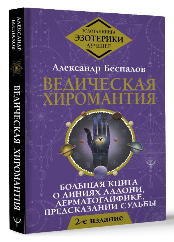 Ведическая хиромантия. Большая книга о линиях ладони, дерматоглифике, предсказании судьбы. 2-е издание | Беспалов Александр