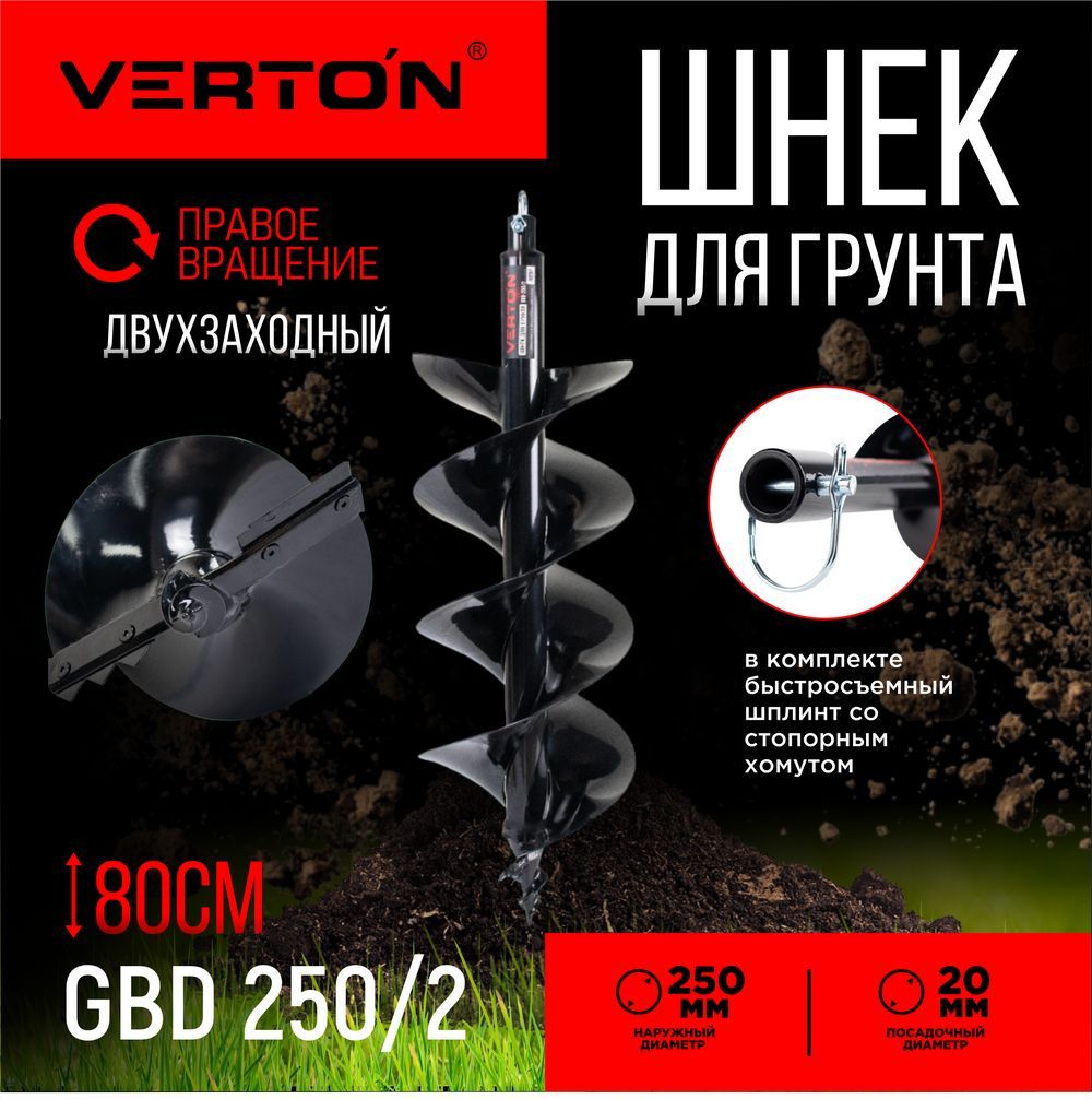 Шнек для грунта VERTON GBD-250/2 (d пос20мм, L800мм, D250мм) Двухзаходный