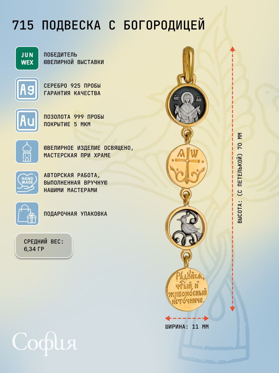 Подвеска София серебро позолоченное, образ Богородицы, 715 - купить с  доставкой по выгодным ценам в интернет-магазине OZON (258181201)