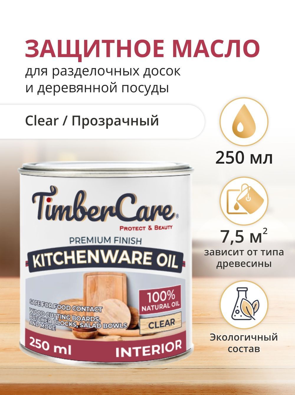 Масло для столешниц и деревянной посуды TimberCare Kitchenware Oil, масло для разделочных досок, прозрачное, 0.250л, матовый