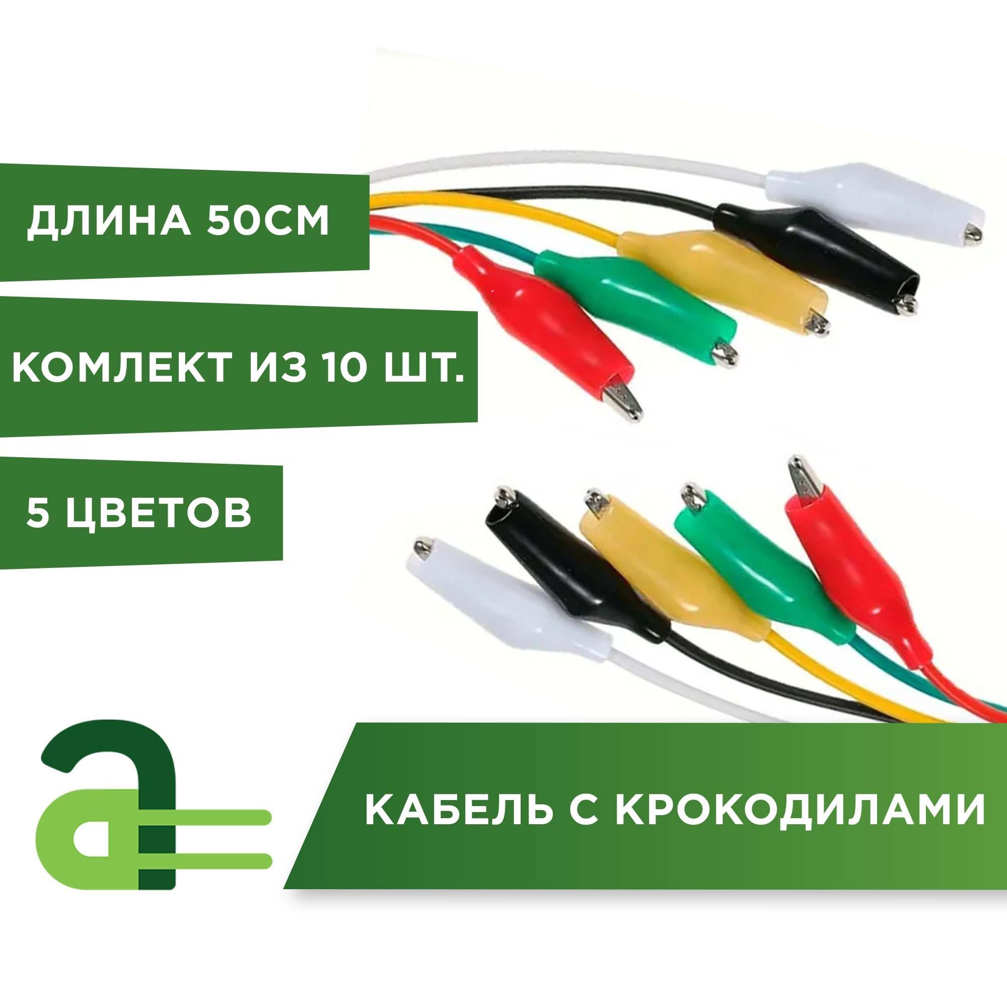 Кабель с крокодилами 50см (10шт) - купить с доставкой по выгодным ценам в  интернет-магазине OZON (586501374)