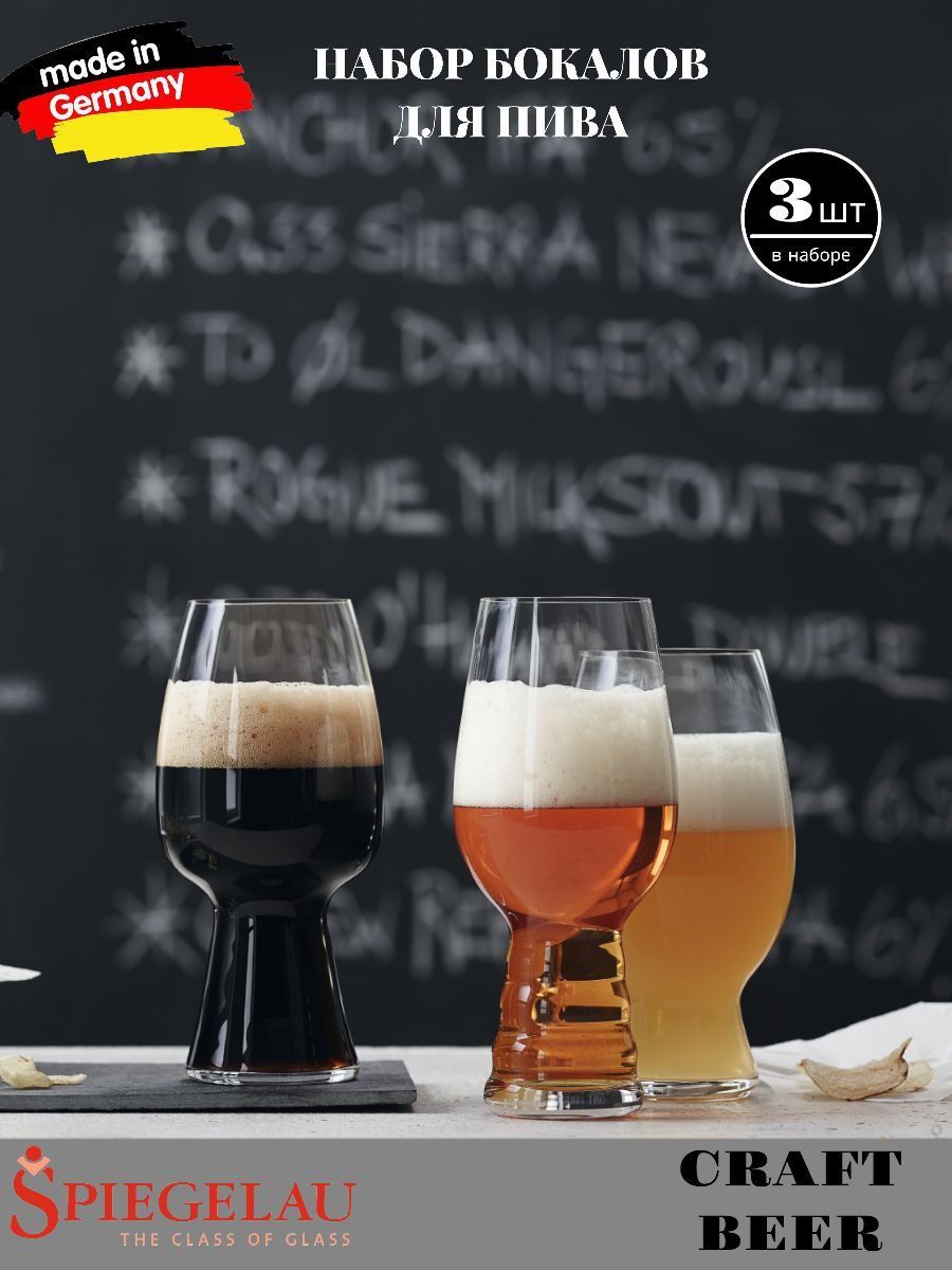 Набор для дегустации из 3х бокалов для крафтового пива SPIEGELAU Craft Beer Classic