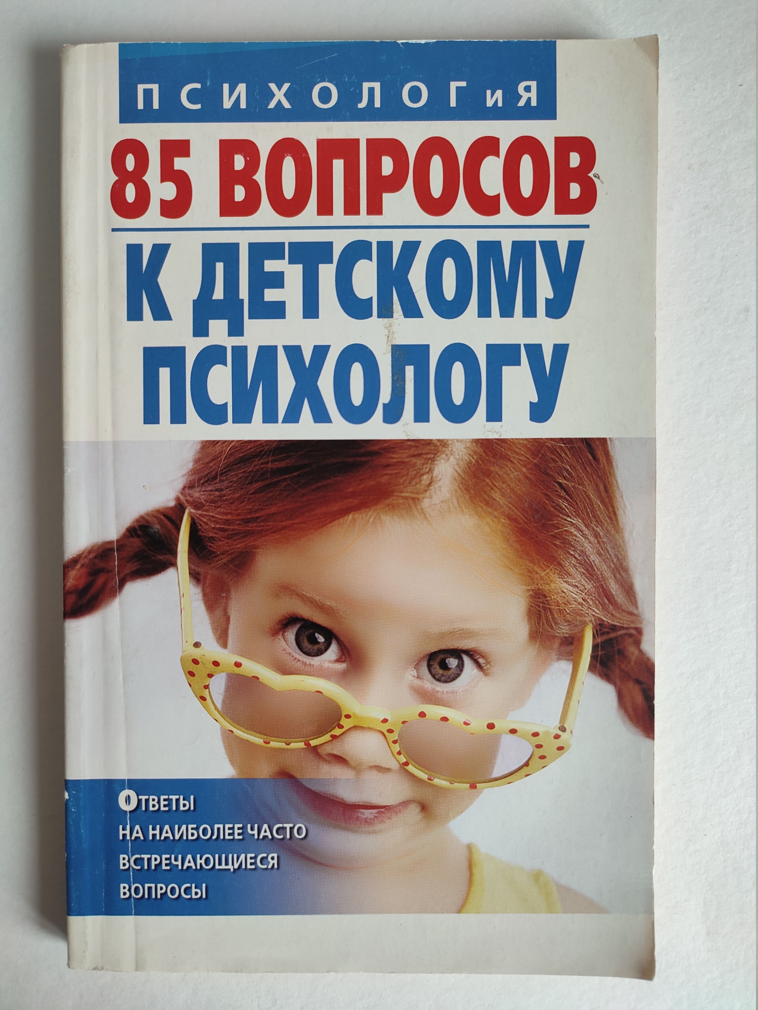 Задайте вопрос психологу. Вопрос ответ детскому психологу. Вопросы психолога. Вопросы детскому психологу. Вопрос ответ детскому психологу.