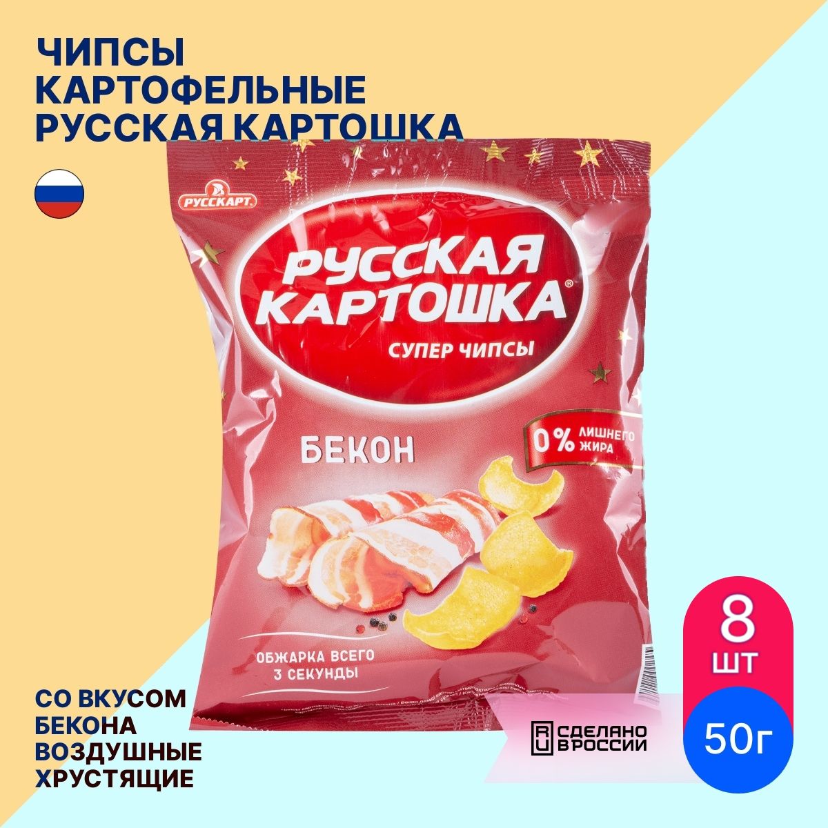 Чипсы картофельные Русская Картошка / снеки со вкусом бекона 50г (комплект  из 8 шт)