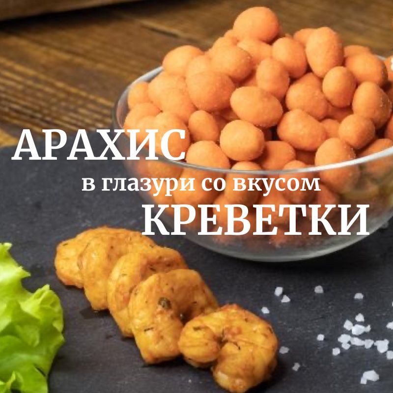 Арахис в хрустящей корочке со вкусом Креветки 1кг Фома Лукич