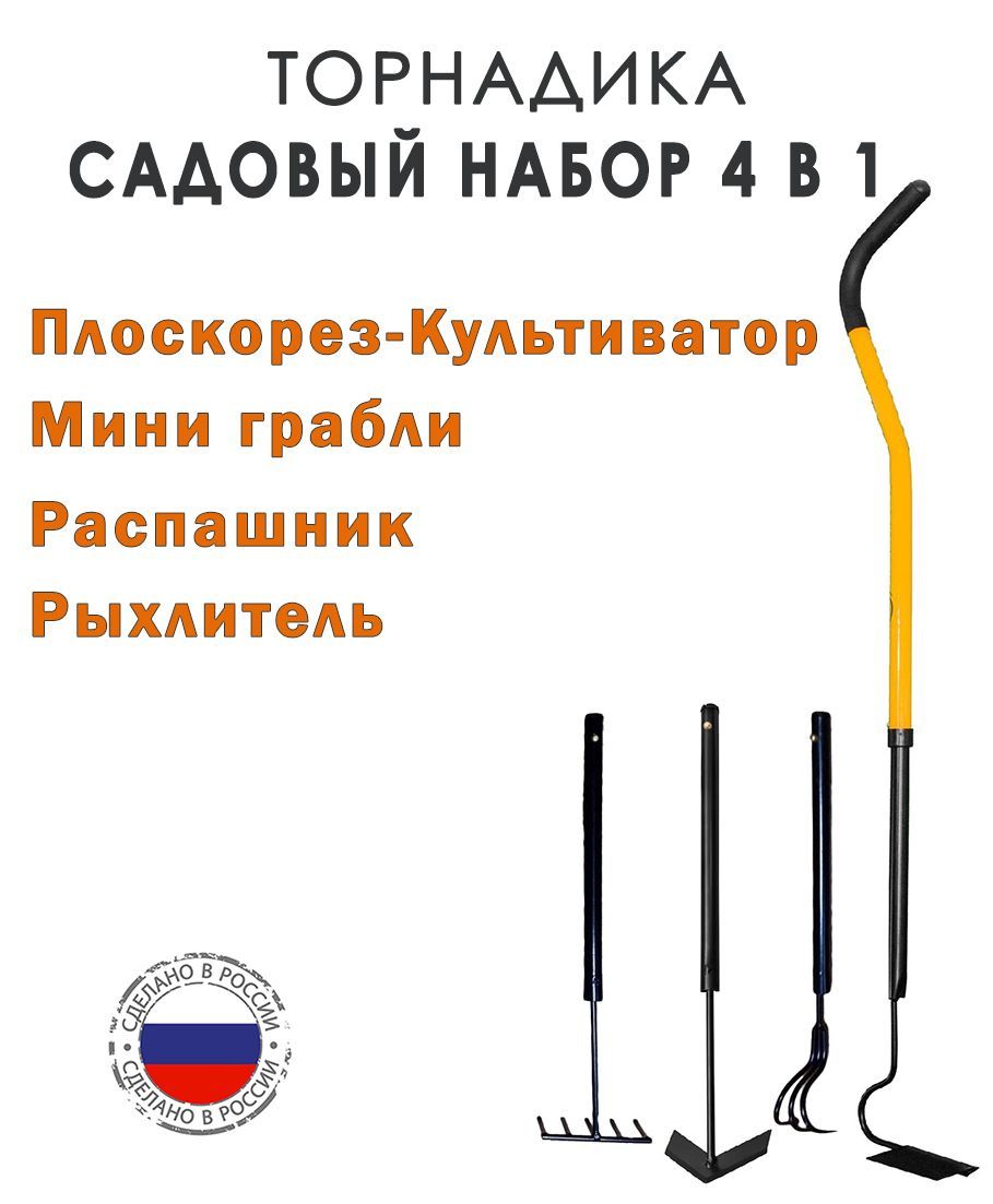 СадовыйнаборинструментовTornadicaМини4в1/КультиваторРаспашник/РыхлительГрабли