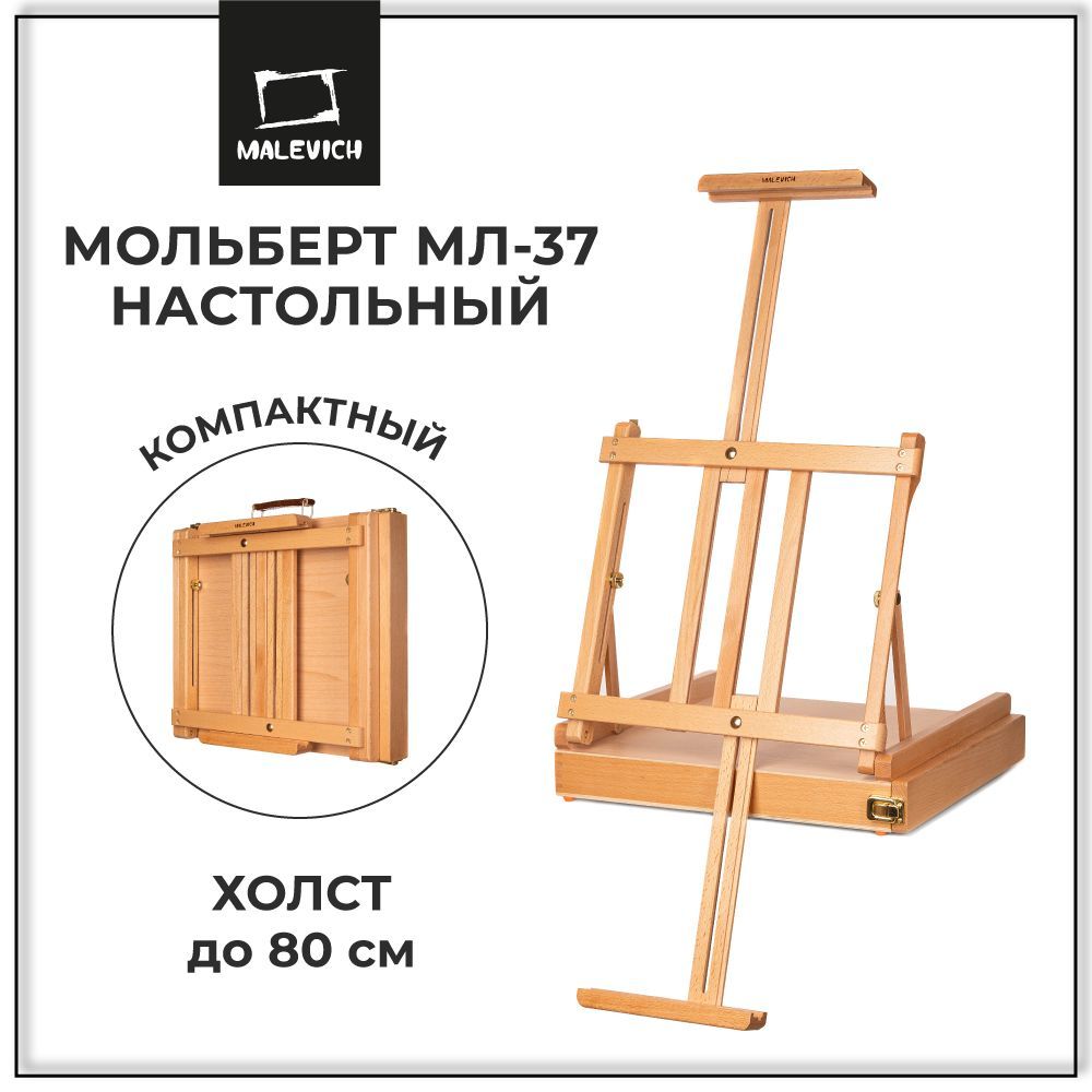 Мольберт для рисования МЛ-37 Малевичъ , этюдник для рисования для художников