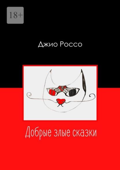 Добрые злые сказки | Джио Россо | Электронная книга