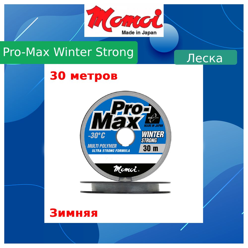 Монофильная леска для рыбалки Momoi Pro-Max Winter Strong 0,12 мм, 1,8 кг, 30 м, прозрачная, 1 штука