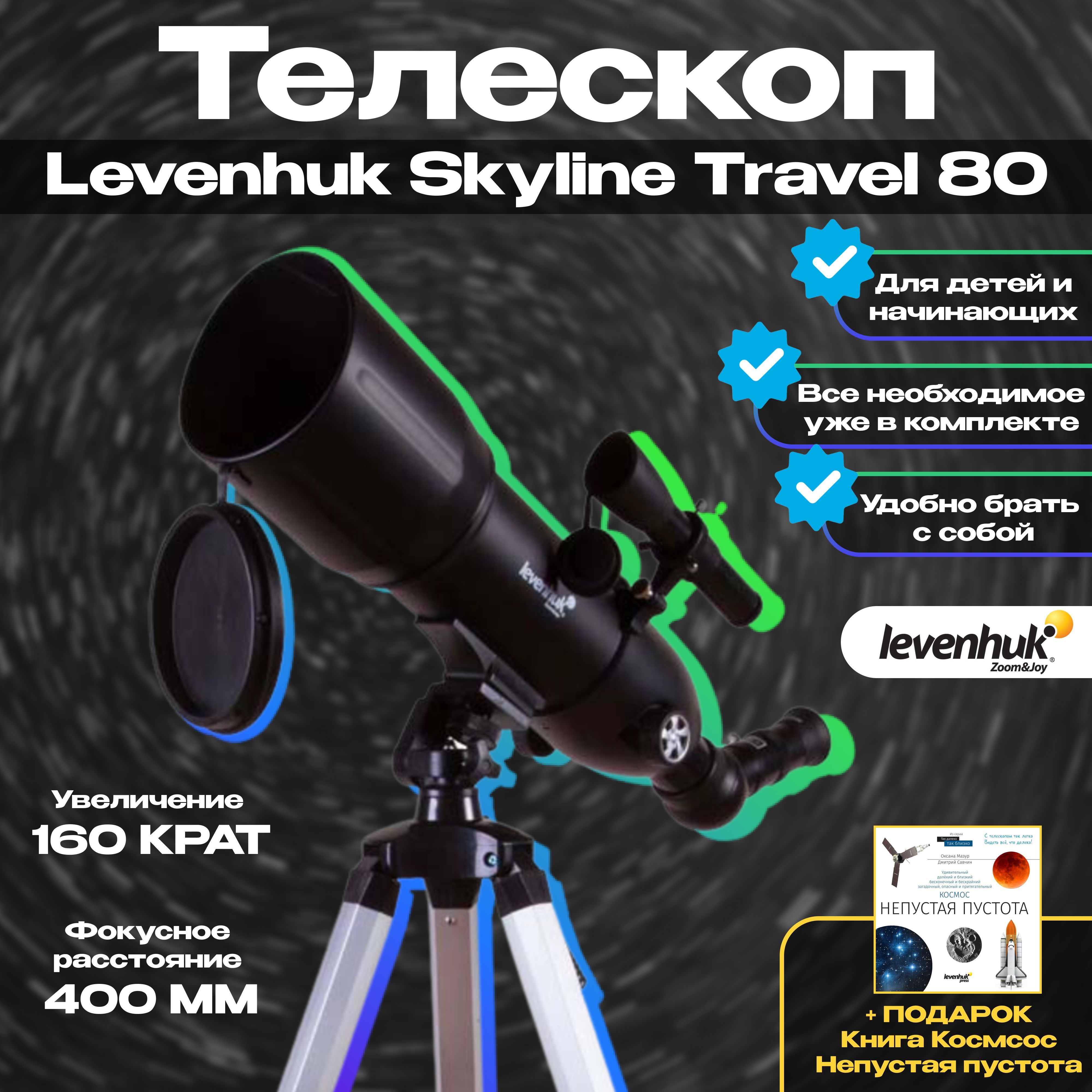 Skyline travel 80. Levenhuk Skyline Travel 80. Телескоп Levenhuk Strike 80 ng. Телескоп Левенгук Скайлайн Тревел Сан 70 что можно увидеть.