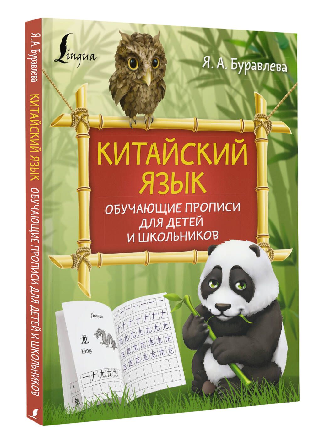 Китайскийязык:обучающиепрописидлядетейишкольников|БуравлеваЯнаАлексеевна