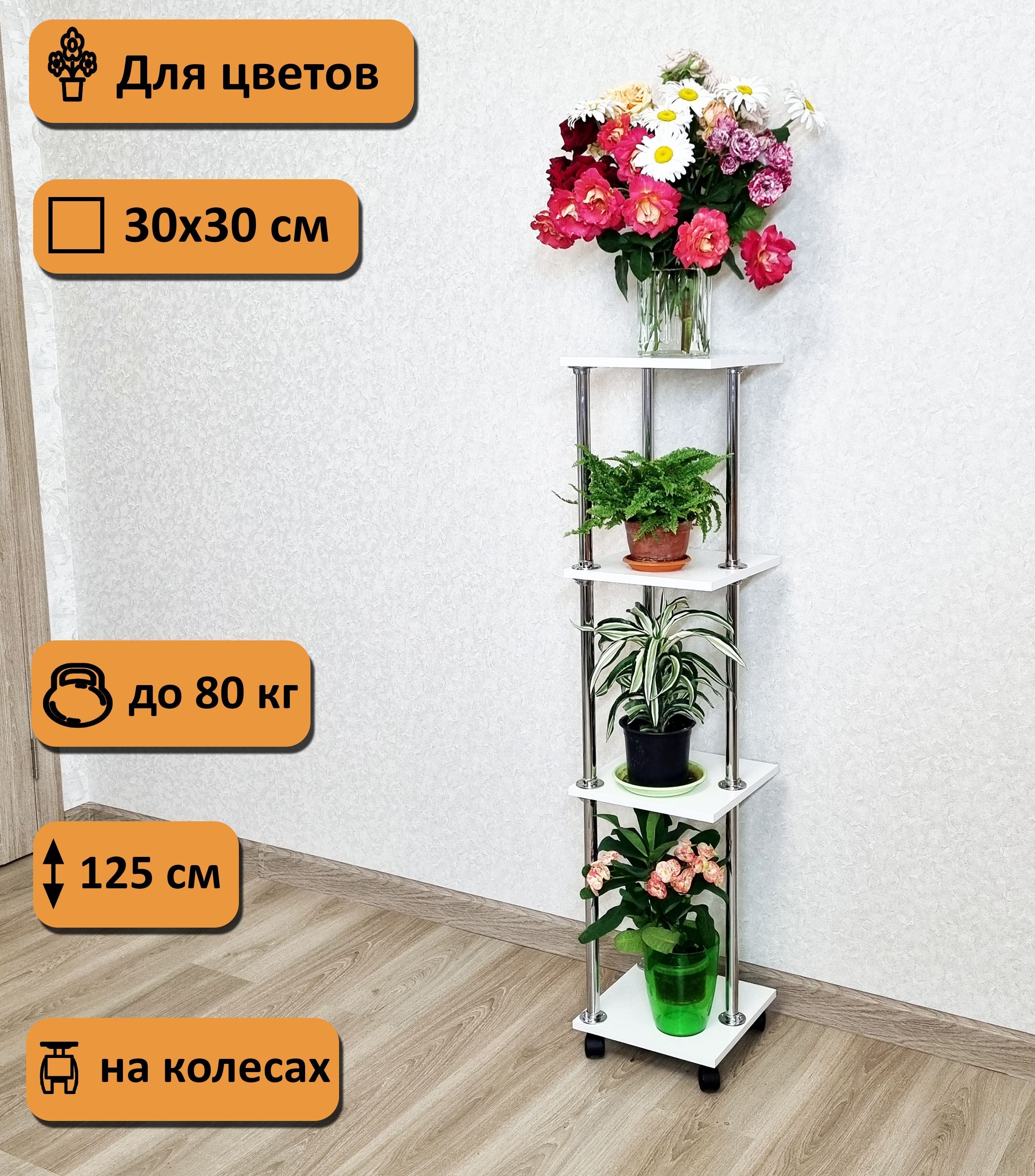 Полка Напольная Для Цветов Купить Недорого