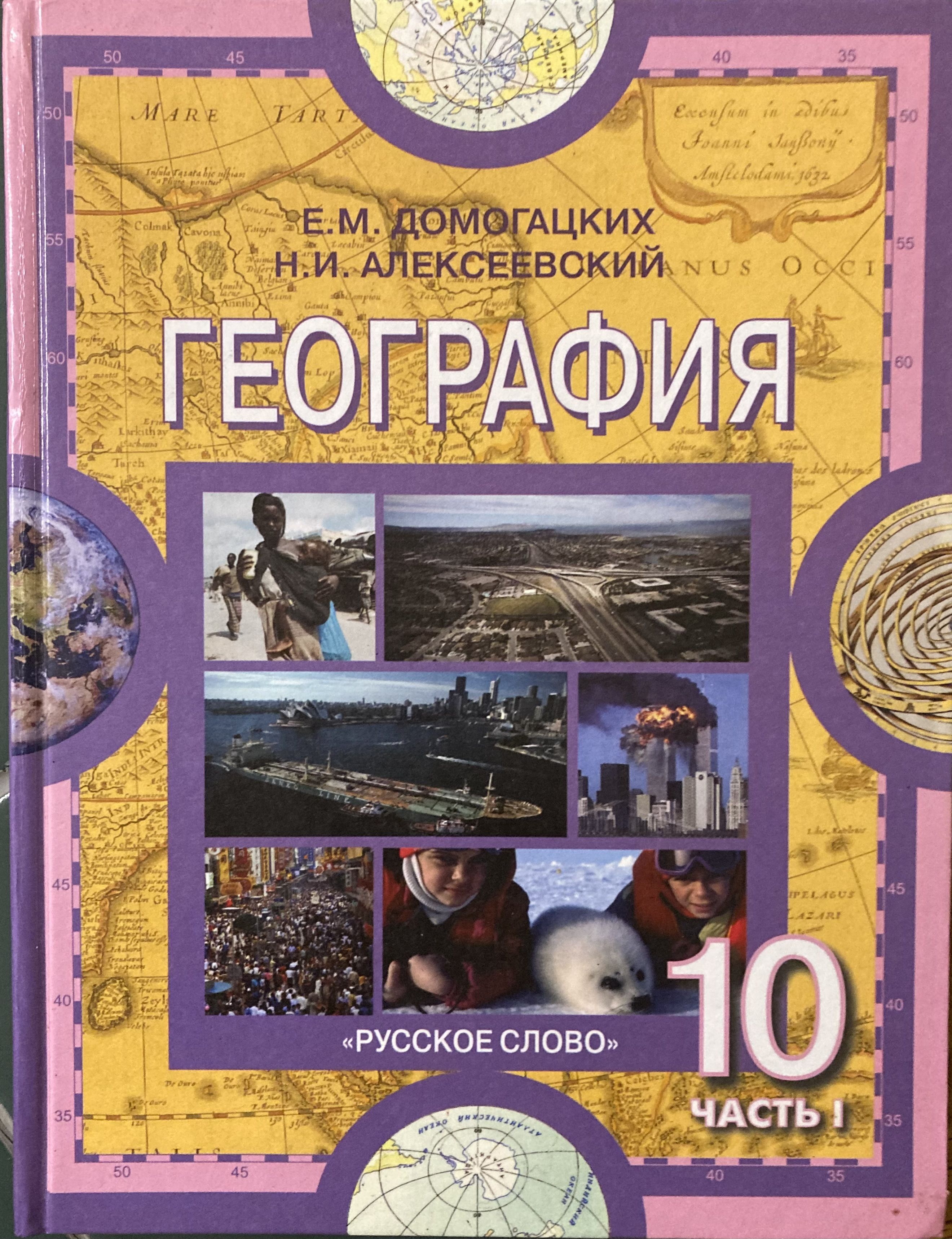 География 10 класс просвещение. Домогацких е.м., Алексеевский н.и. география 10. Е М Домогацких н и Алексеевский география 10 класс. Книга по географии 10 класс Домогацких. География. 10 - 11 Класс. Часть 1. Домогацкий.