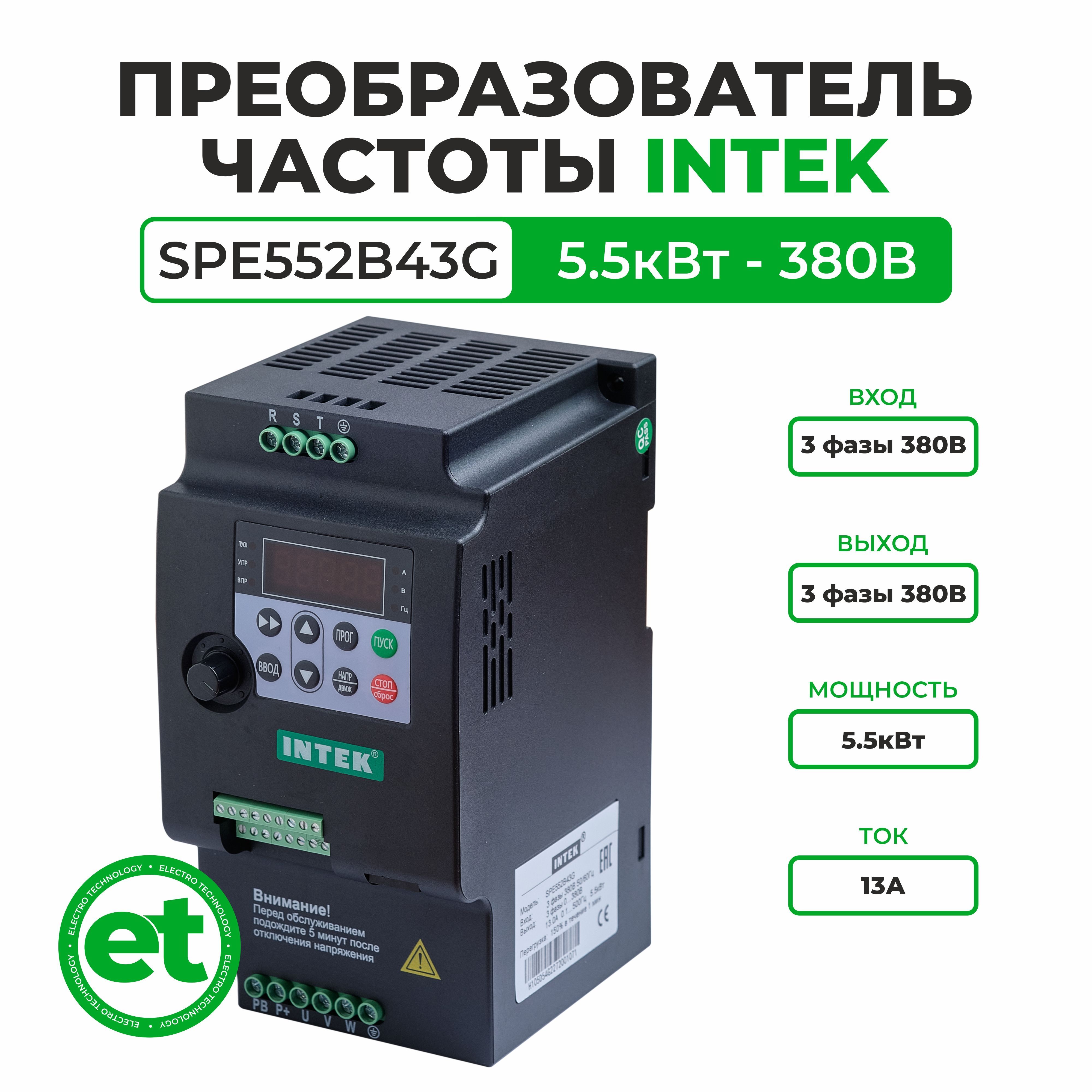 Преобразователь частоты INTEK SPE552B43G 5.5кВт, 380В, 3Ф