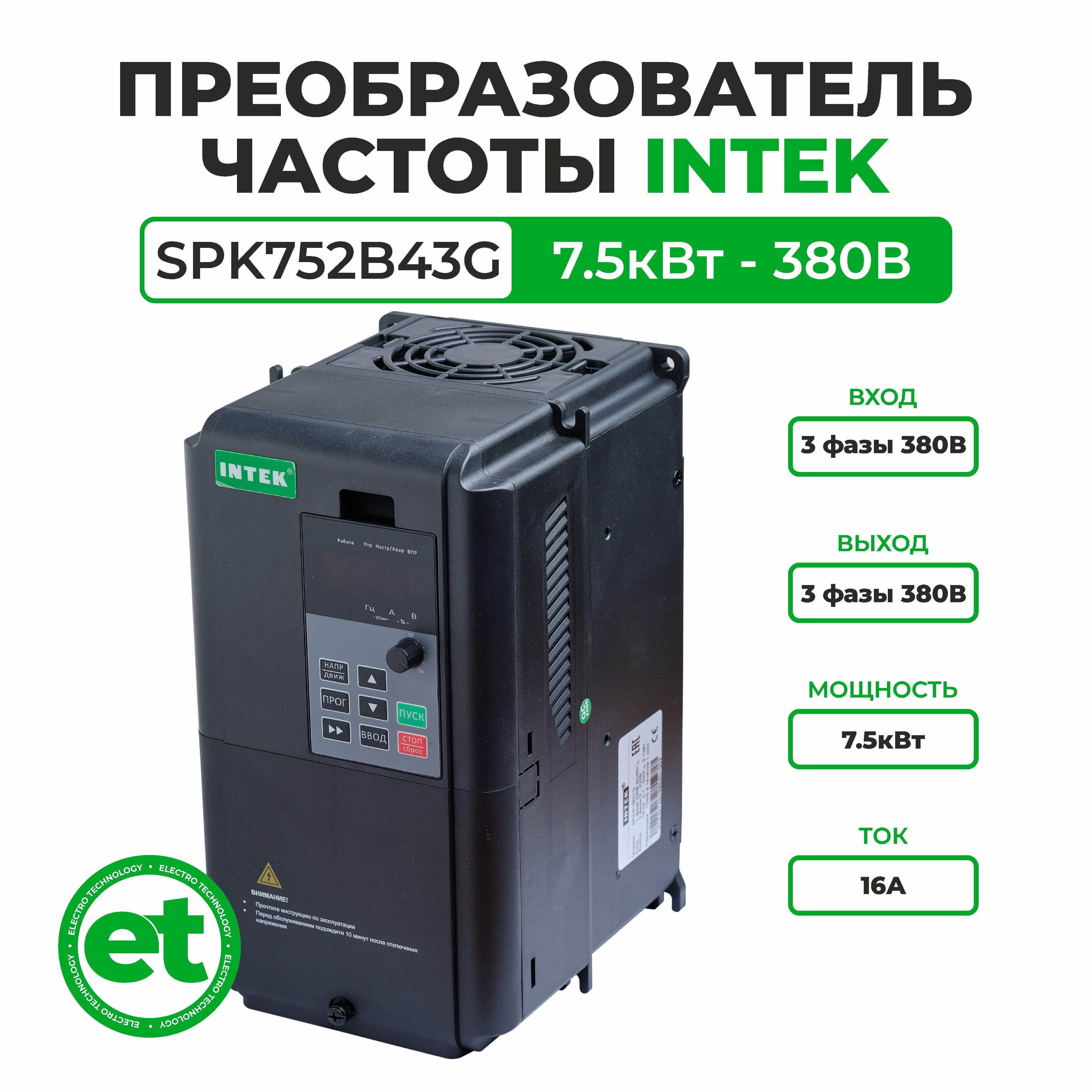 Преобразователь частоты INTEK SPK752B43G 7.5кВт, 380В, 3Ф - купить по  выгодной цене в интернет-магазине OZON (886867144)