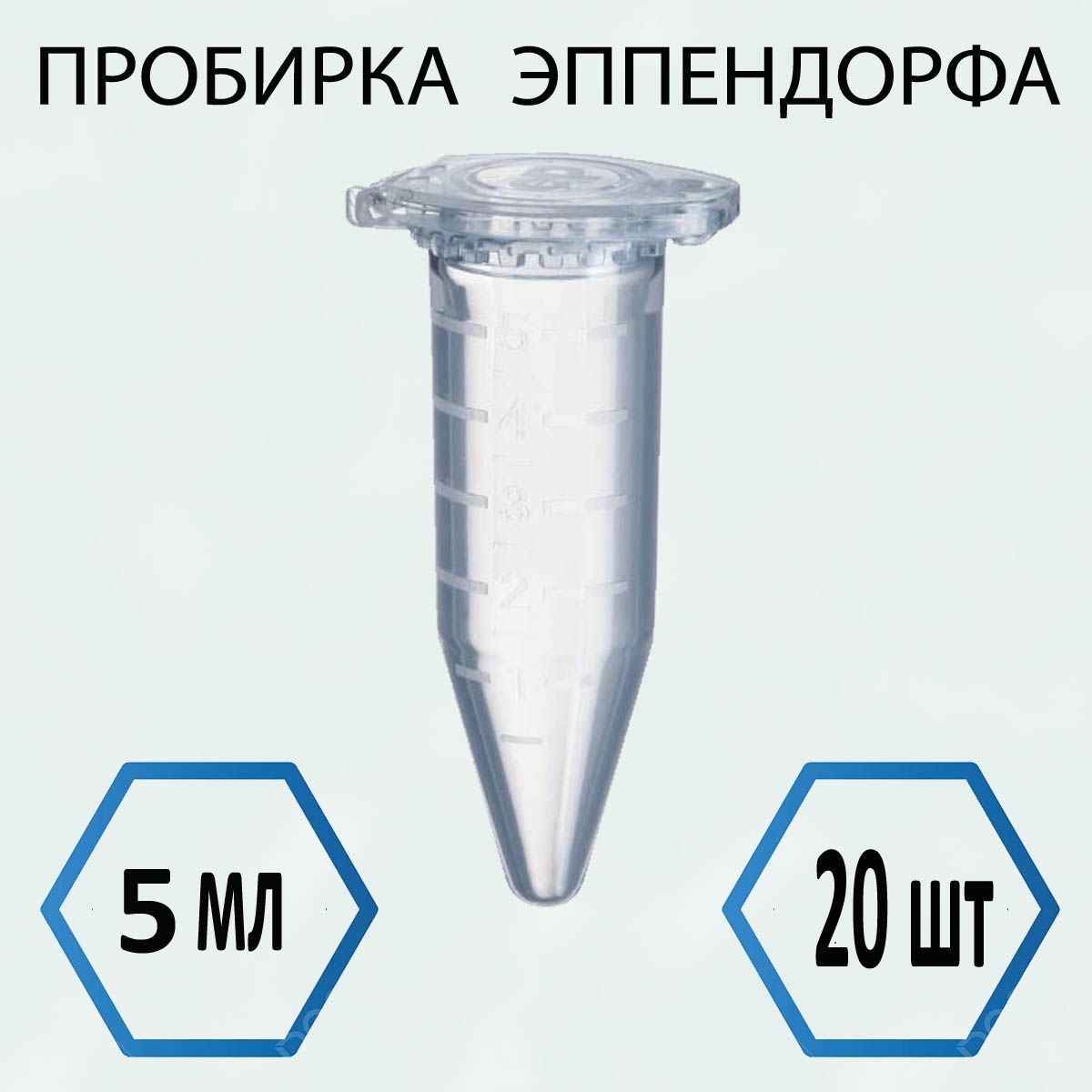 Пробирка (Эппендорфа) 5 мл - 20 шт