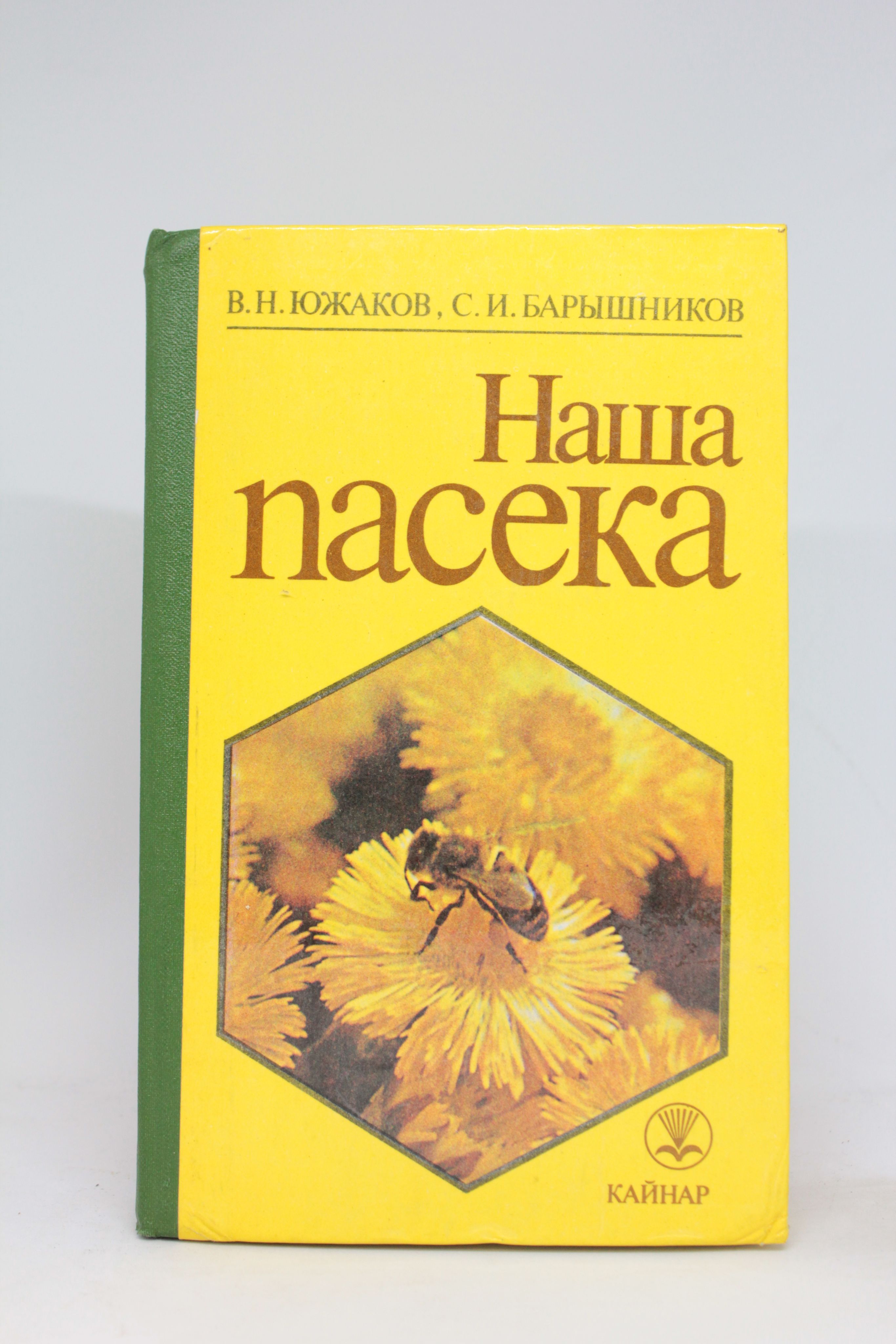 Наша пасека | Южаков Василий Николаевич, Барышников Станислав Иванович