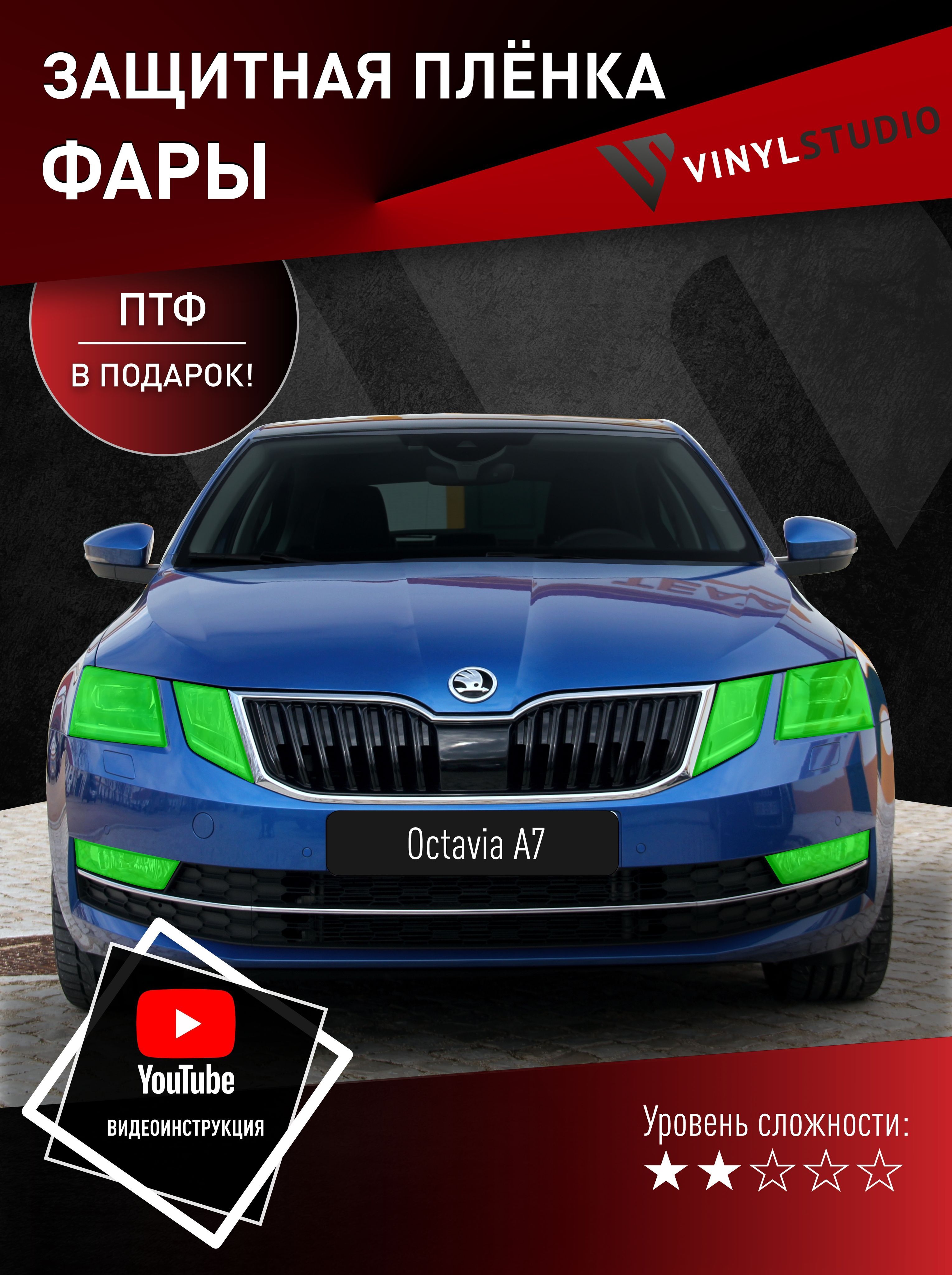 Пленка самоклеющаяся VinylStudio на фары Skoda Octavia А7 2016+