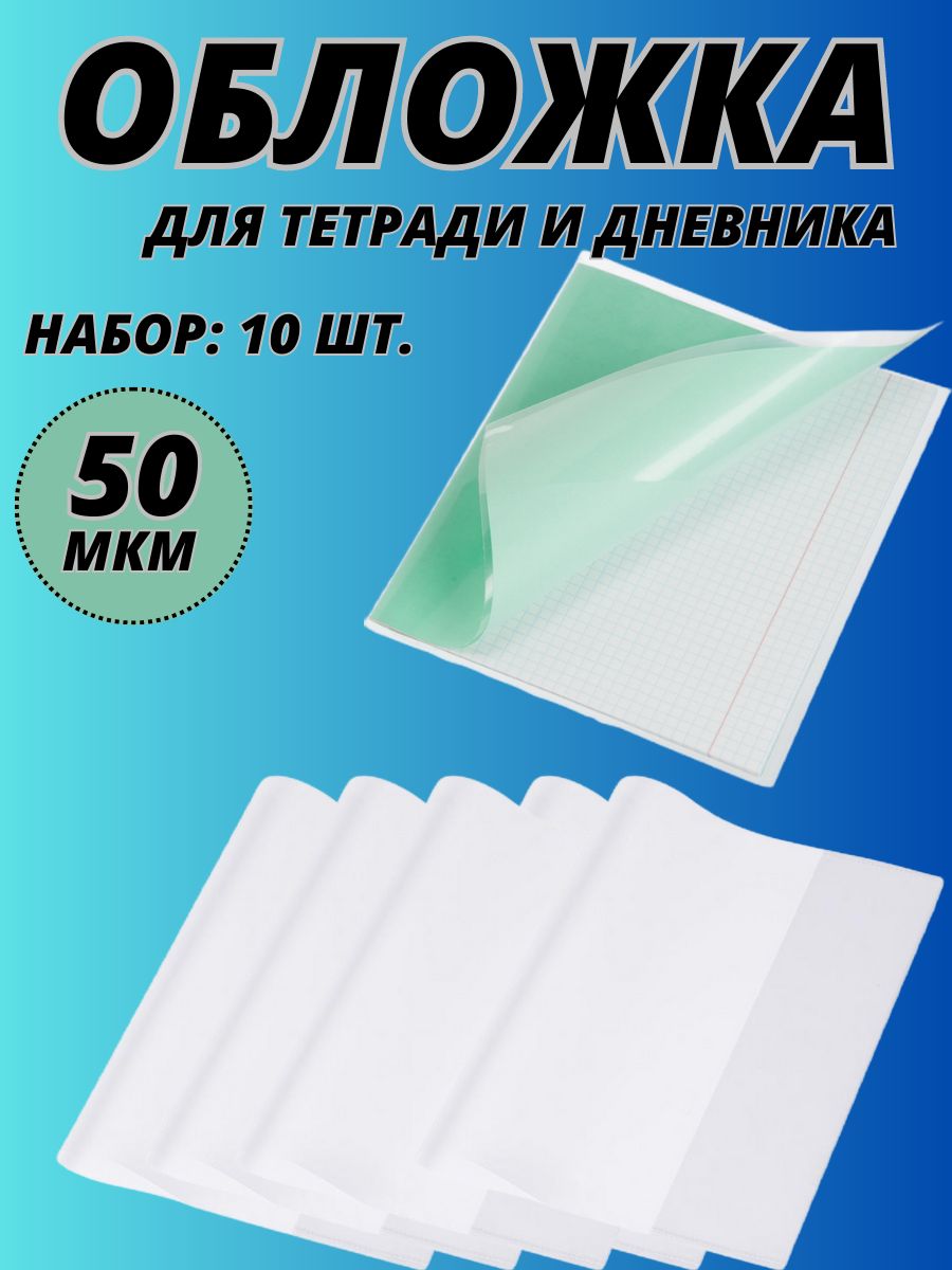 Обложки ПВХ для тетради и дневника, комплект 10 шт., плотные, 50 мкм, 210х350 мм