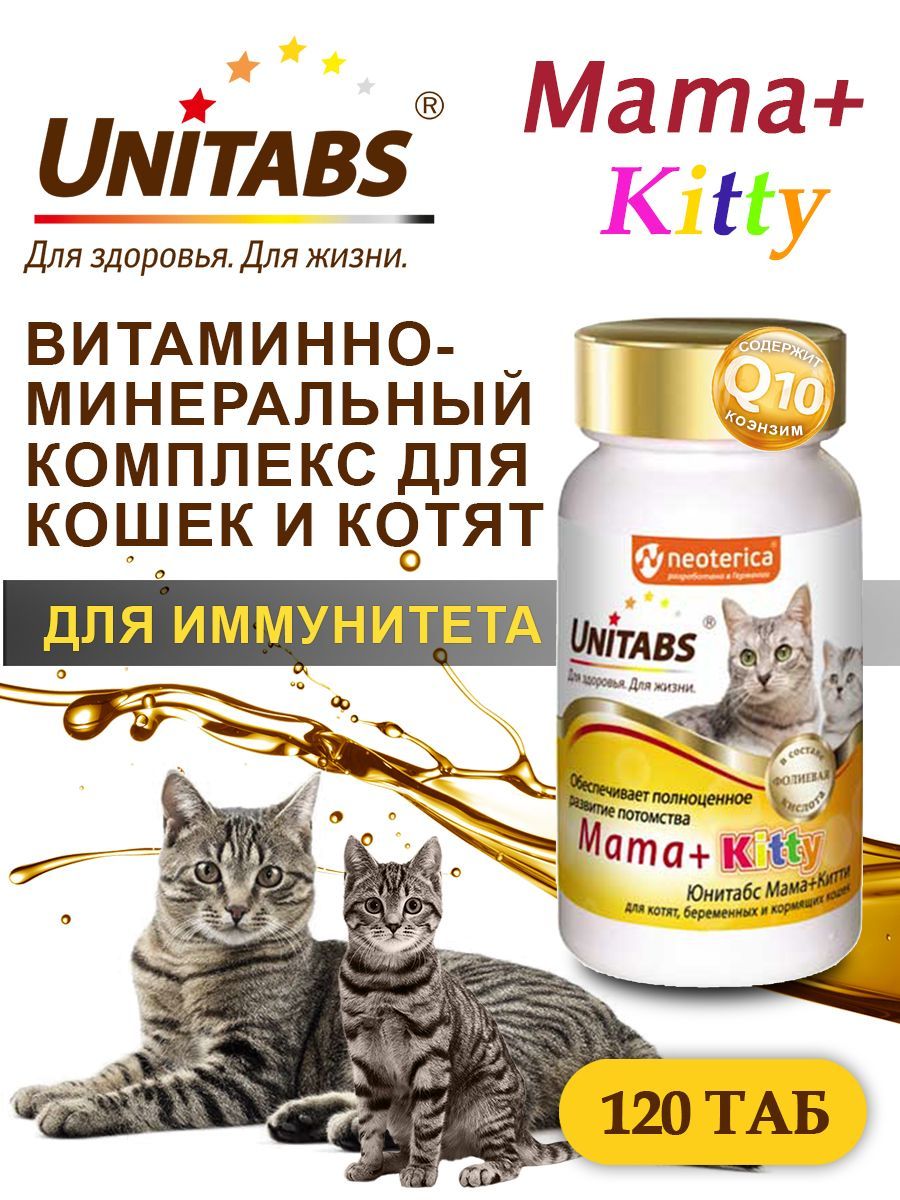 Юнитабс для кошек