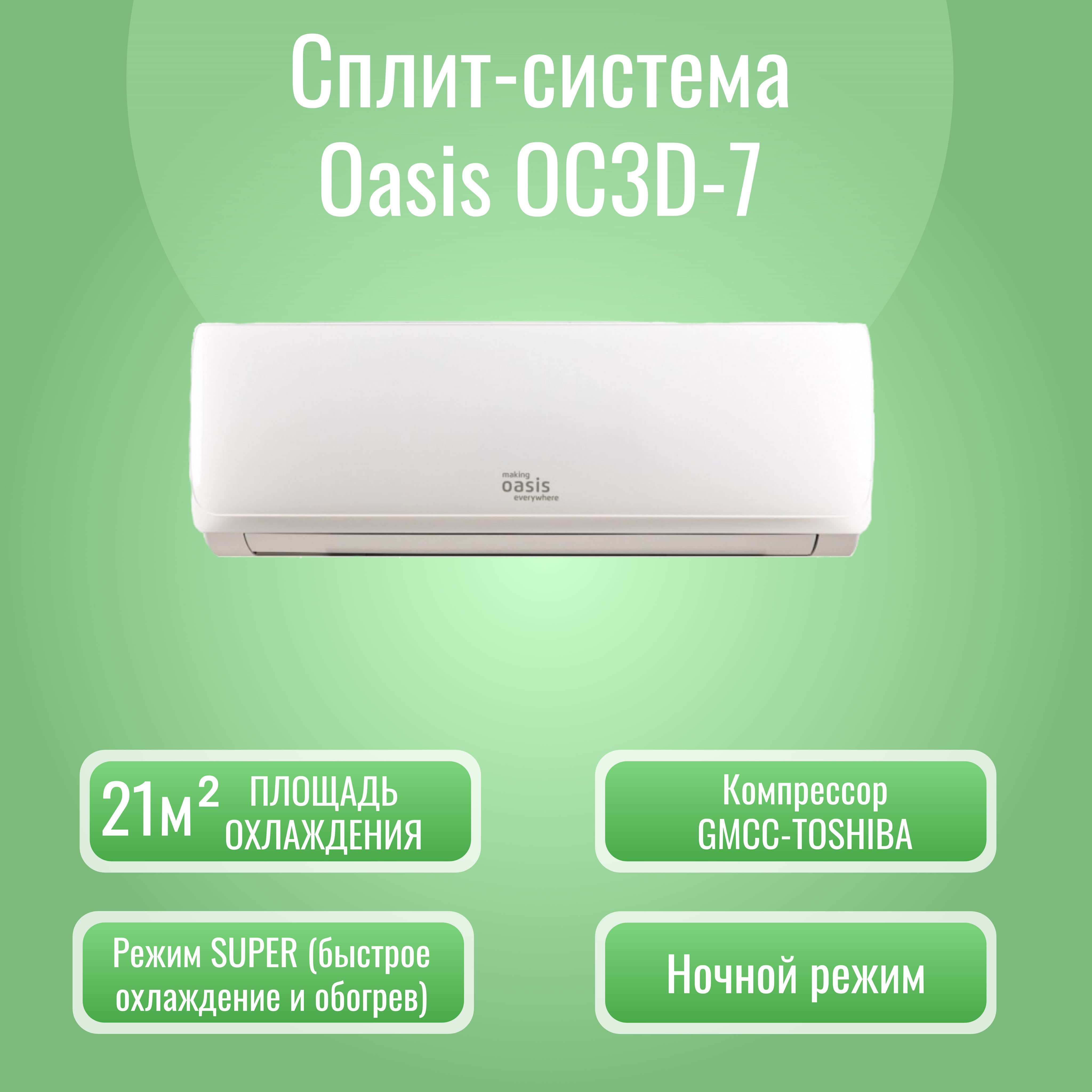 Сплит-система Oasis OC3D-7 (настенный кондиционер для помещения до 21 кв.м,  белый, 3 года гарантии) - купить по доступным ценам в интернет-магазине  OZON (1046096100)