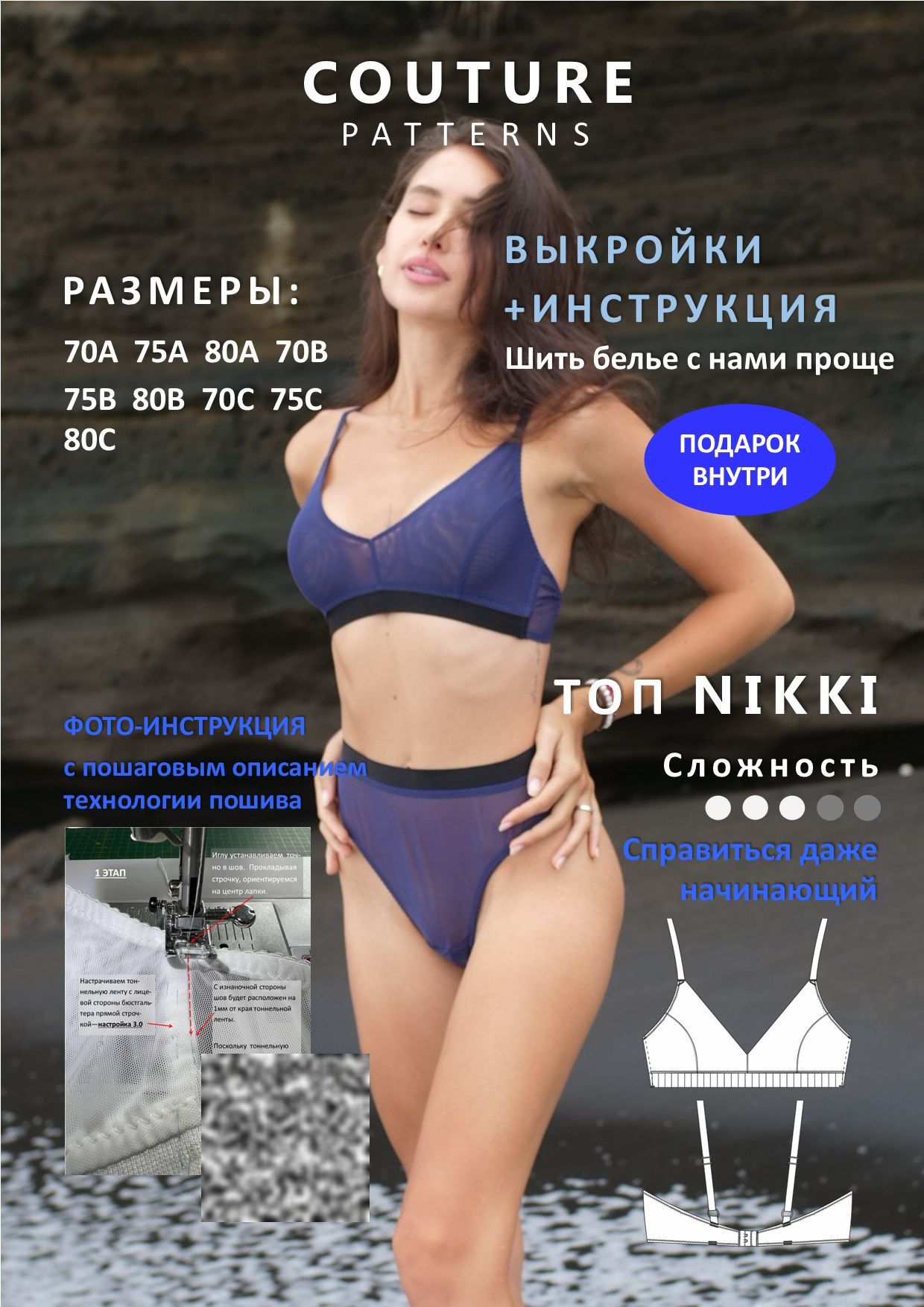 Выкройки топ Nikki COUTURE.PATTERNS, все размеры, распечатаны формат А4, выкройка нижнего белья