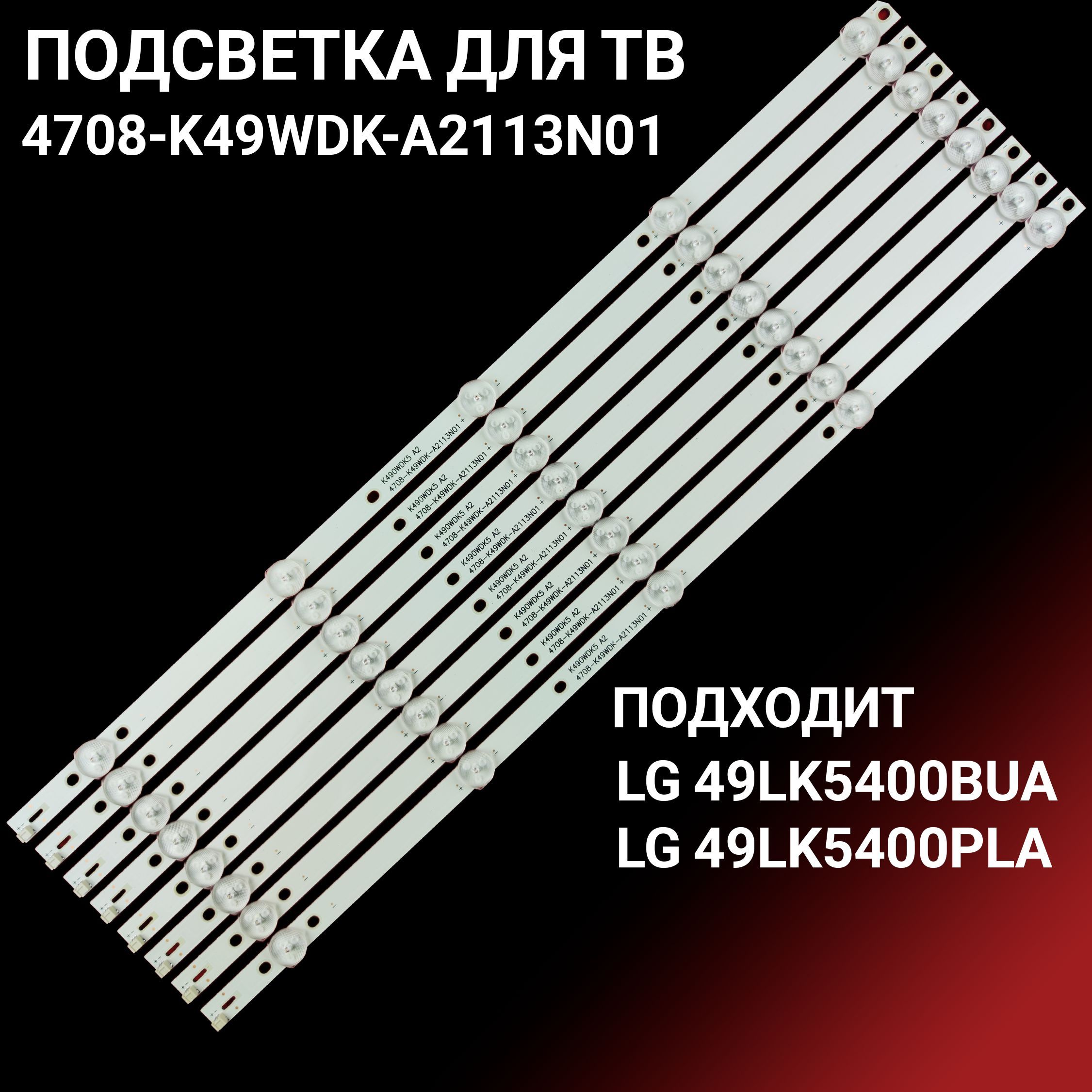 Подсветка K490WDK5 A2 / 4708-K49WDK-A2113N01 для LG 49LK5400BUA, 49LK5400PLA