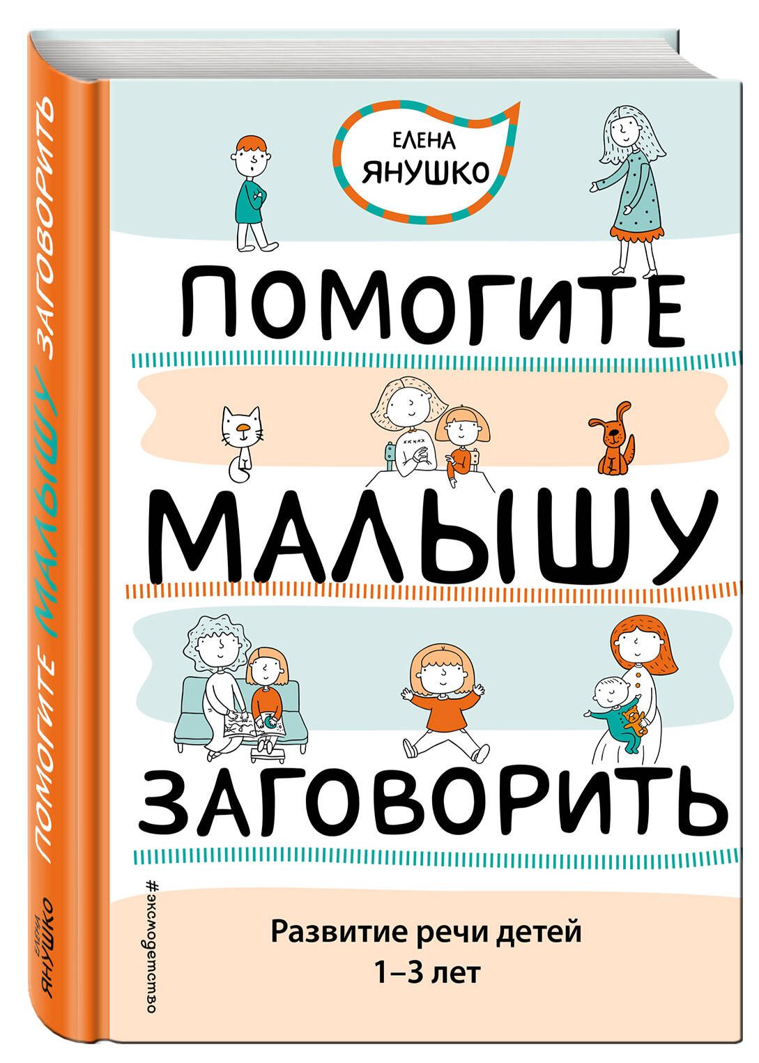 Помогите малышу заговорить. Развитие речи детей 1-3 лет | Янушко Елена  Альбиновна - купить с доставкой по выгодным ценам в интернет-магазине OZON  (249171518)