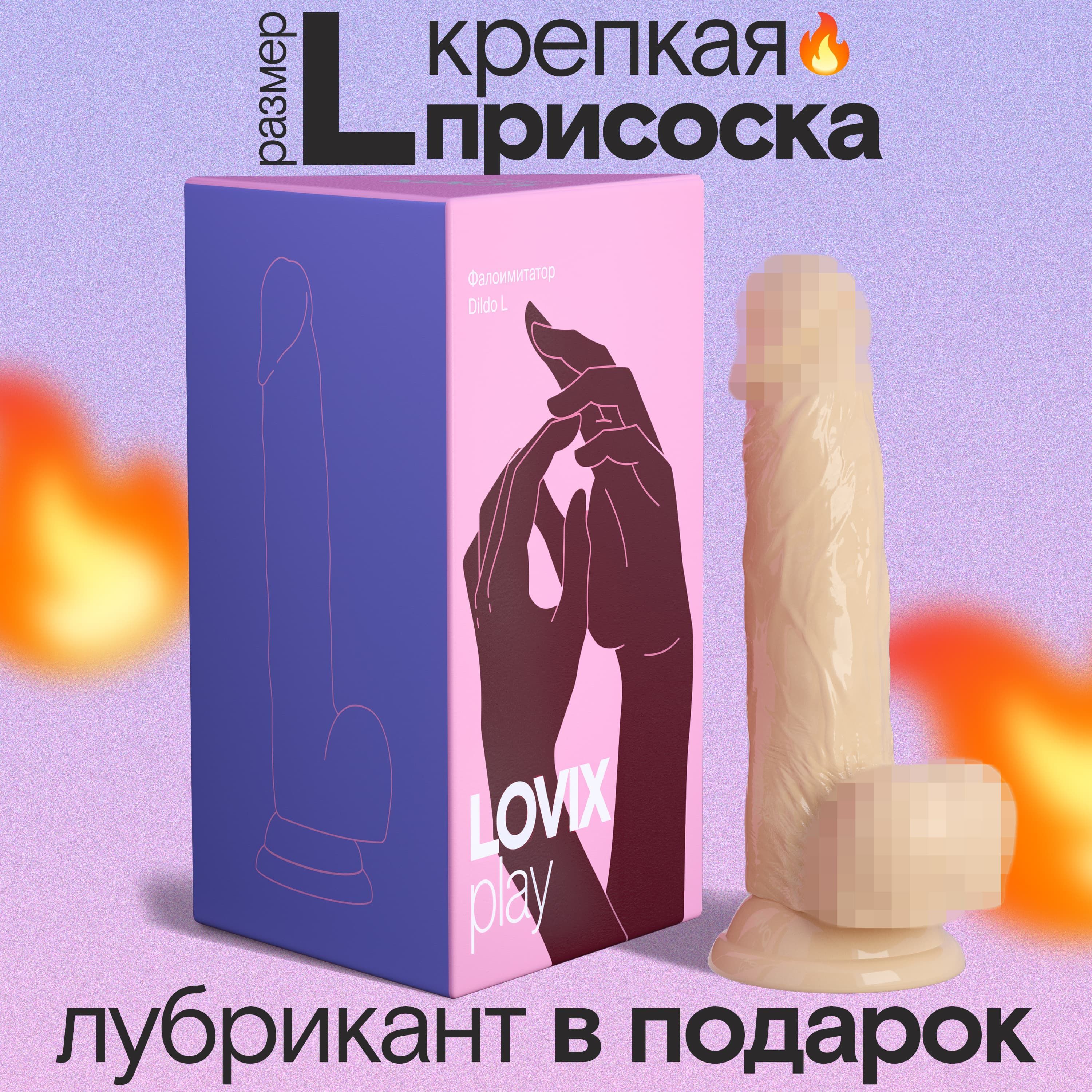 Фаллоимитатор на присоске Dildo L LOVIX телесный резиновый член для женщин,  анальный и реалистичный, секс игрушки, товары для взрослых - купить с  доставкой по выгодным ценам в интернет-магазине OZON (1045286313)