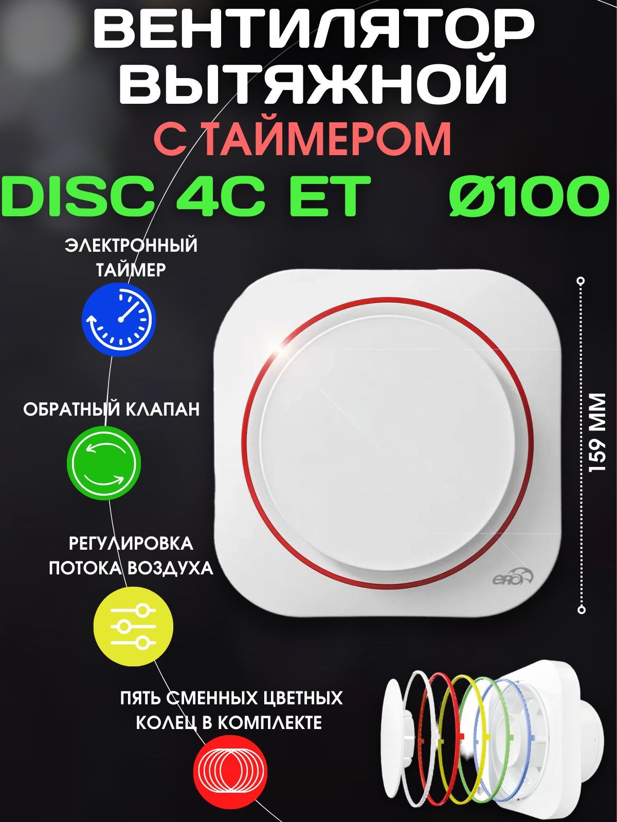 Вытяжной вентилятор 100 с обратным клапаном с таймером DISC 4C ET