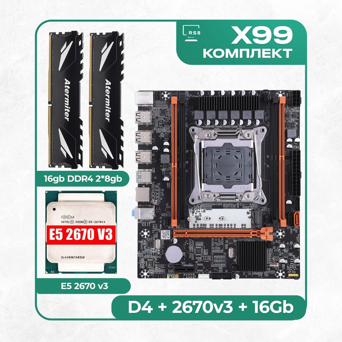 Atermiter Материнская плата Комплект материнской платы X99: D4 + Xeon E5  2670v3 + DDR4 16Гб 2666Mhz