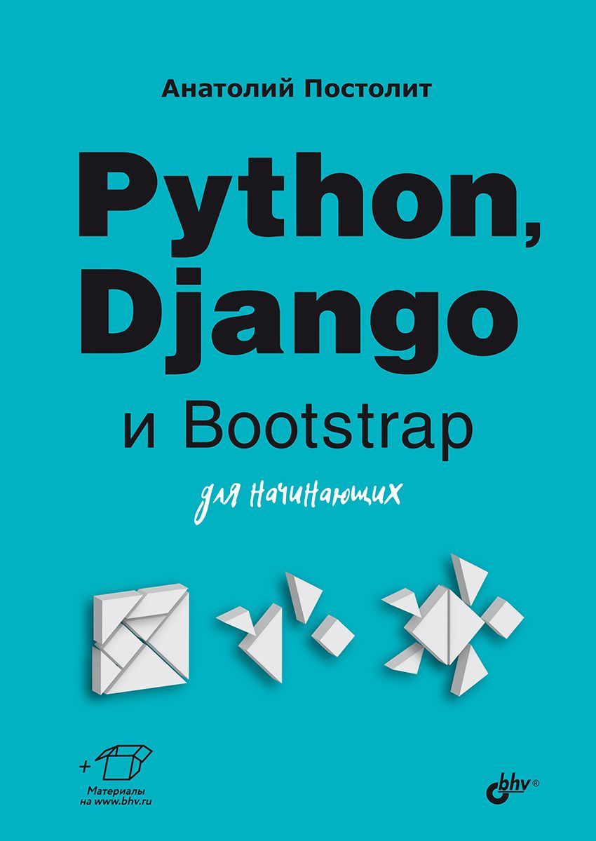 Python, Django и Bootstrap для начинающих. | Постолит Анатолий В. - купить  с доставкой по выгодным ценам в интернет-магазине OZON (1054438583)