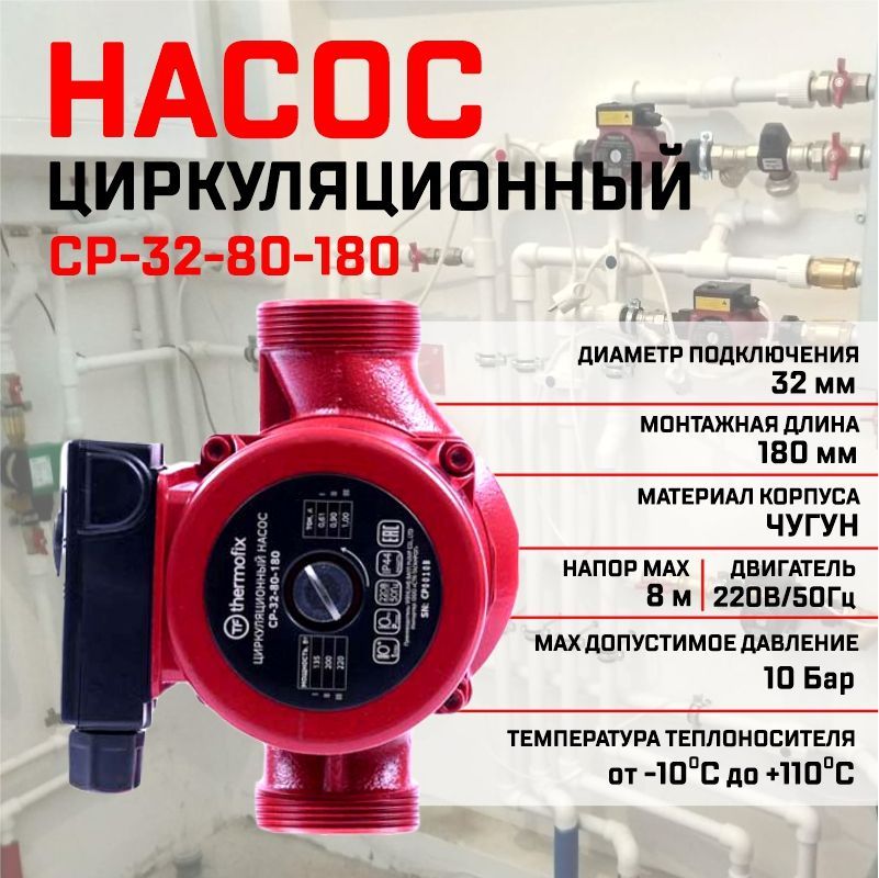 насос циркуляционный для отопления Thermofix (СР-32-80-180)