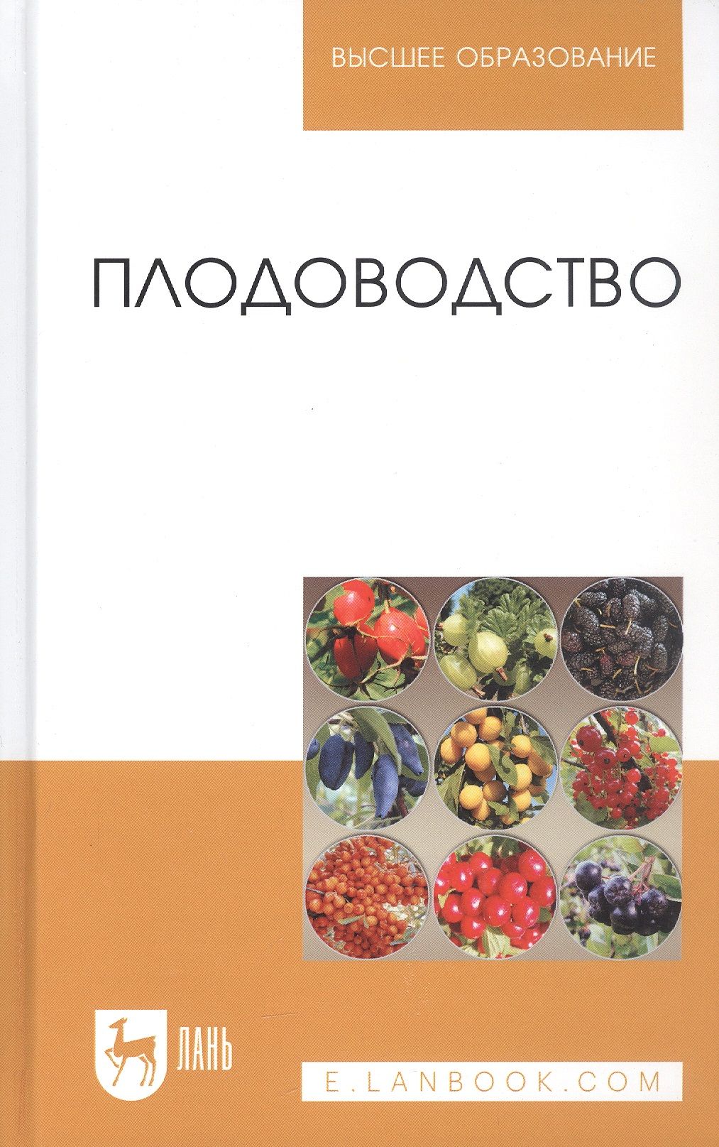 Плодоводство.Учебноепособие