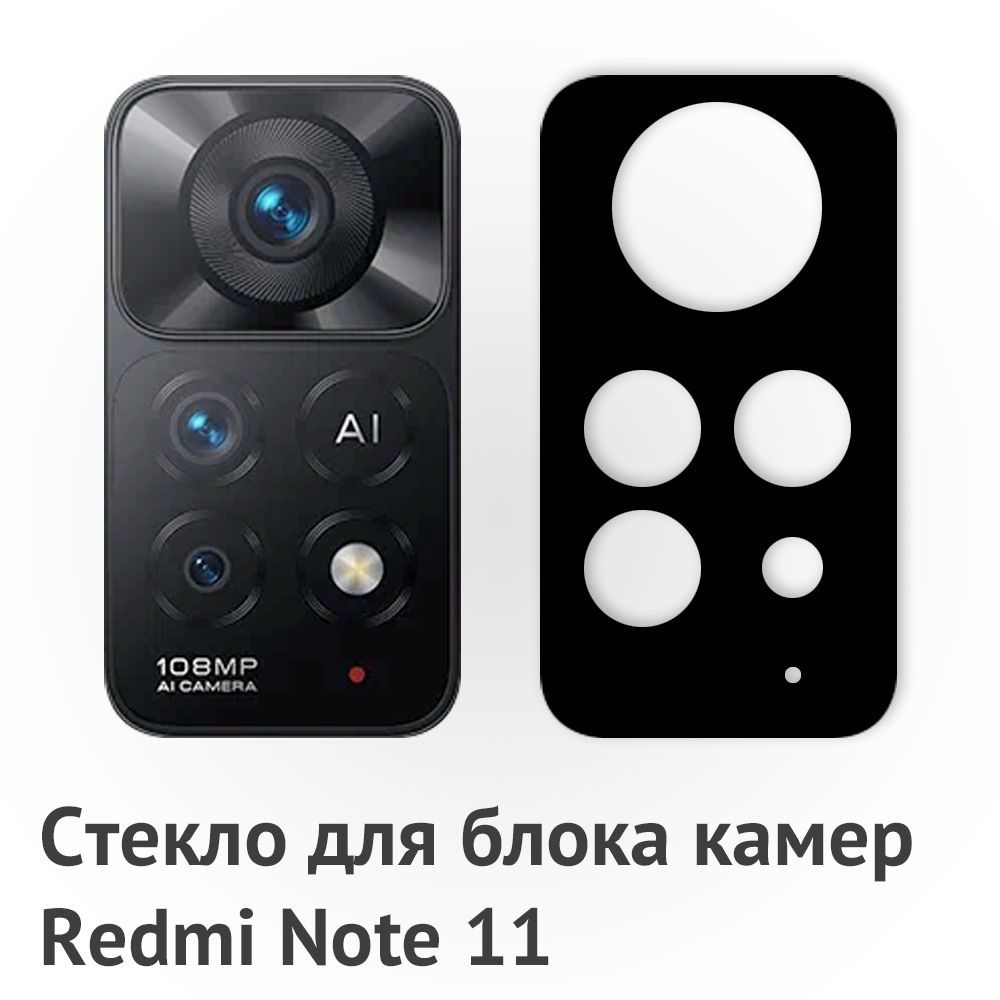 СтеклоНаКамеруRedmiNote11S