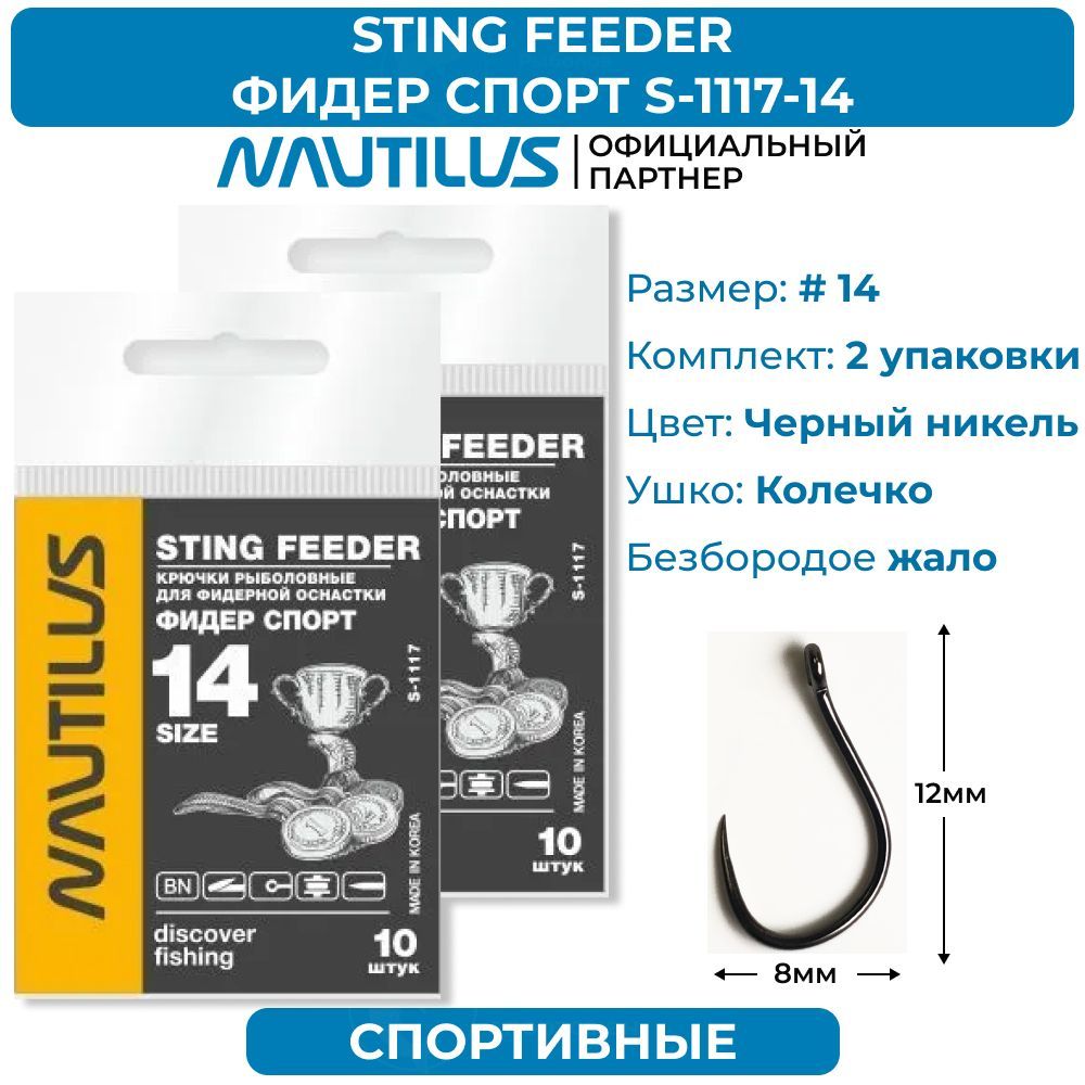 Спорт фидер. Крючки Наутилус s - 1106. Карповые крючки Наутилус. Крючок Nautilus Sting Carp Curved Shank s-1148ptfe № 8. Крючки Wacky Наутилус.