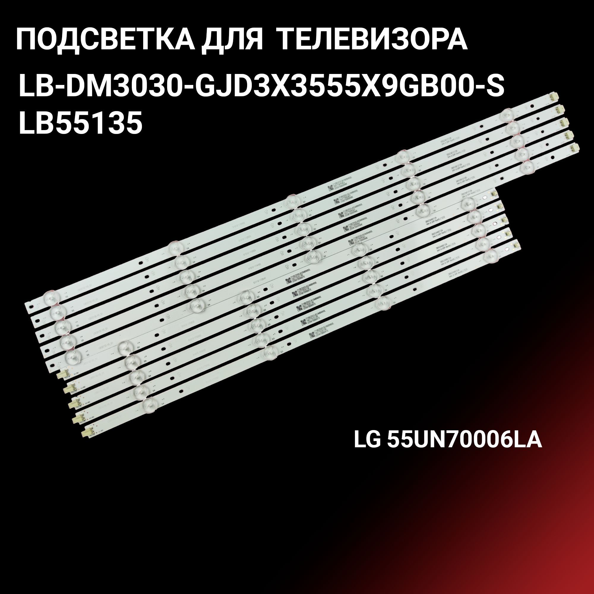 LEDподсветкаLB55135/LB-DM3030-GJD3X3555X9GB00-SдляТВLG55UN70006LA