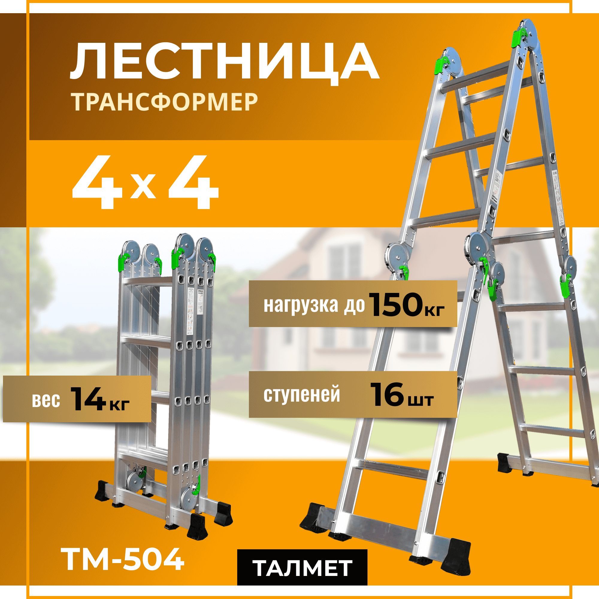 Лестница трансформер 4х4 (Talmet Prof 4x4 TM-504)