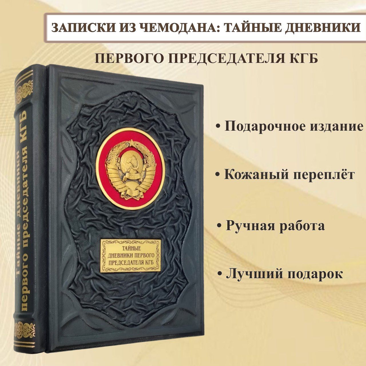 Записки из чемодана: тайные дневники первого председателя КГБ. Подарочная  книга в переплете из натуральной кожи. | Серов Иван Александрович - купить  с доставкой по выгодным ценам в интернет-магазине OZON (1055677486)