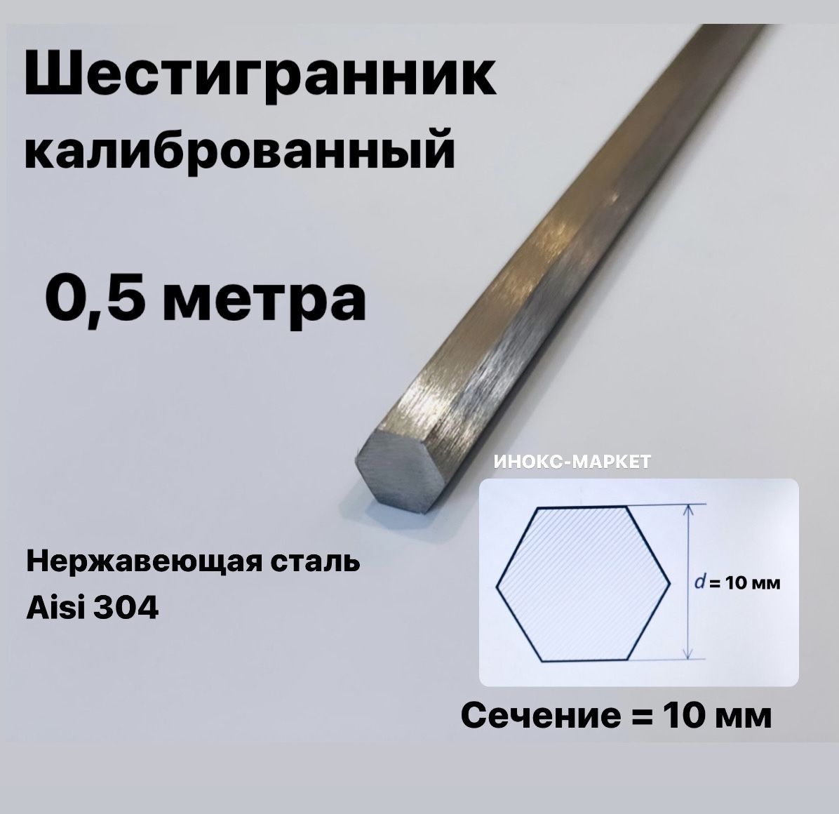 Пруток/Шестигранник10ммнержавеющий,Aisi304(12х18н10т)калиброванный