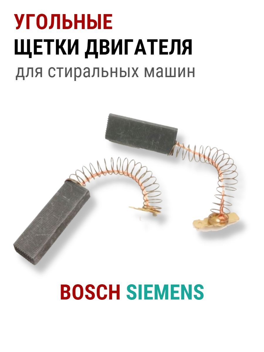 Щетки угольные для двигателя стиральной машины Bosch, Siemens, 5x12,4x36,  комплект - купить с доставкой по выгодным ценам в интернет-магазине OZON  (311561553)