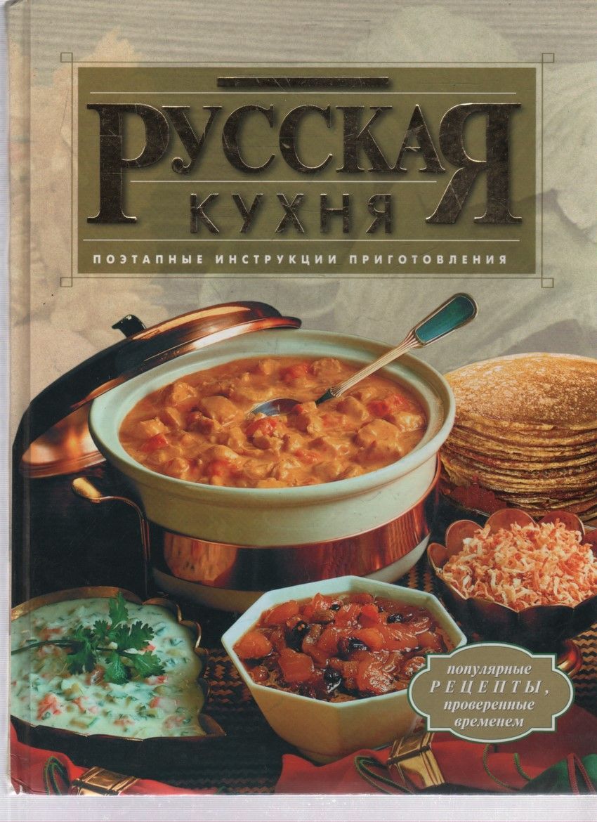 Русская кухня. Поэтапные инструкции приготовления