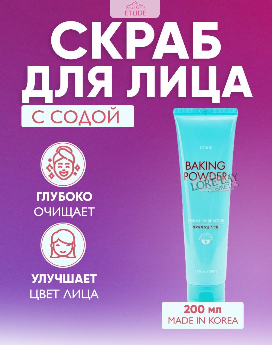 ETUDE HOUSE Скраб для лица с содой в тубе Baking Powder Crunch Pore Scrub 200 мл