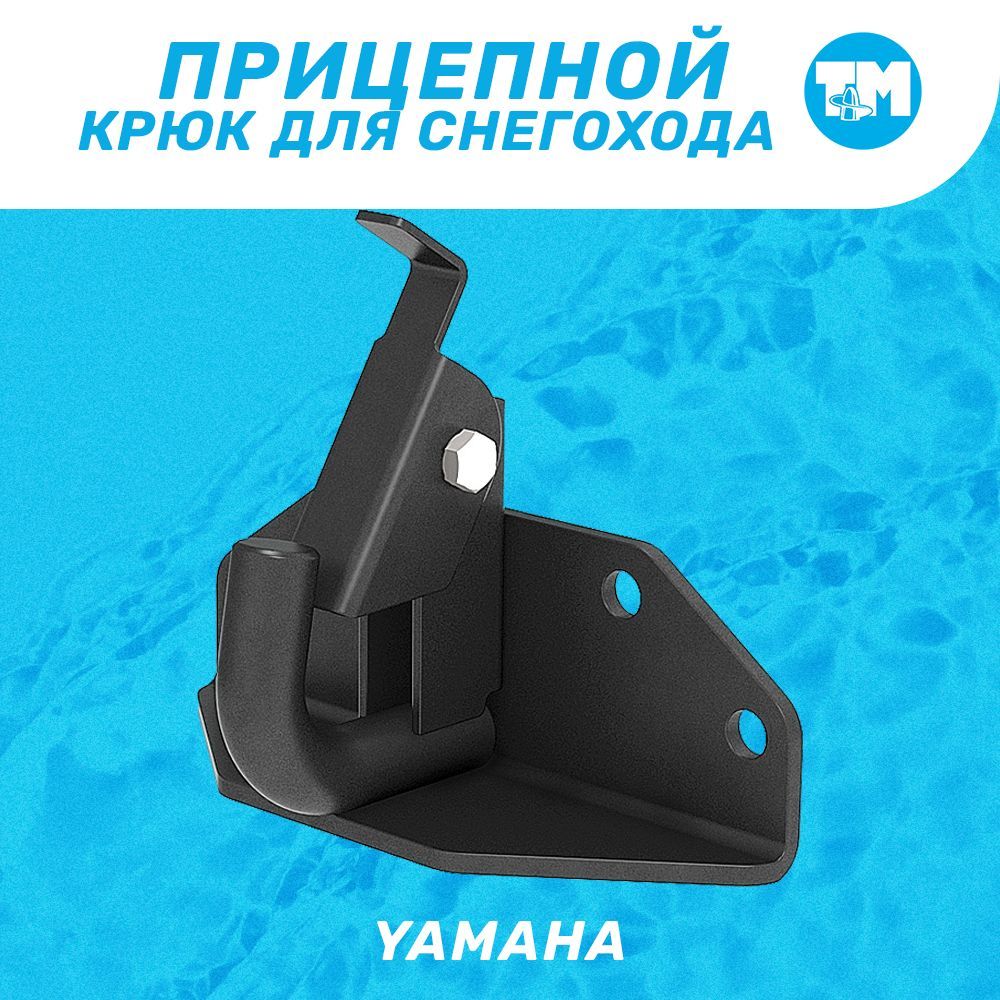 Прицепной крюк для снегохода YAMAHA