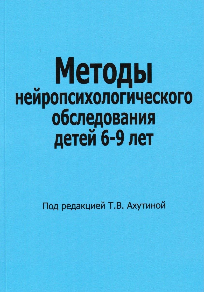 Методы нейропсихологического обследования детей 6-9 лет. Ахутина Т.В. |  Ахутина Татьяна Васильевна - купить с доставкой по выгодным ценам в  интернет-магазине OZON (359786155)