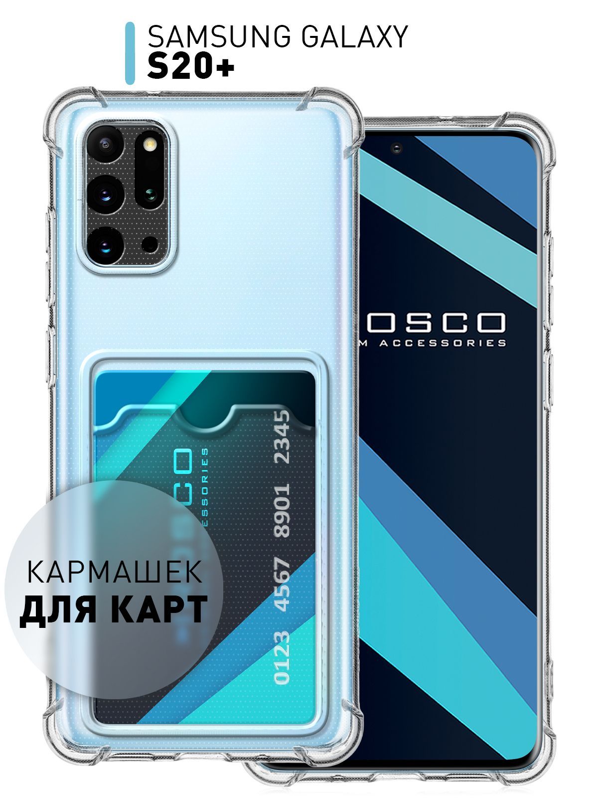 Чехол с кармашком для карты на Samsung Galaxy S20+, S20 Plus (Самсунг  Галакси С20+, С20 Плюс), противоударный чехол ROSCO с защитой модуля камер,  прозрачный - купить с доставкой по выгодным ценам в