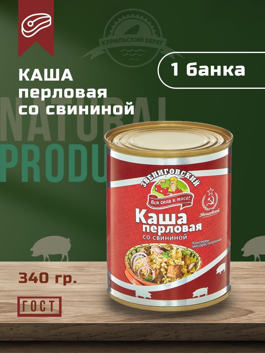 Каша перловая со свининой 340 г, ГОСТ, Звениговский Мясокомбинат